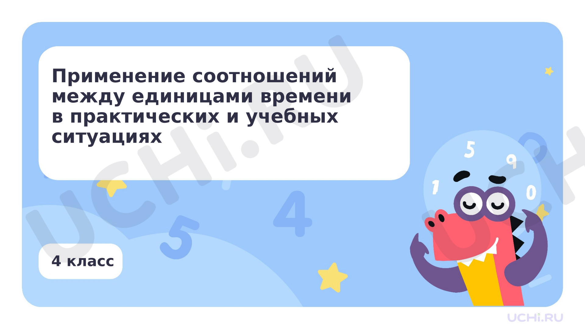 Предпросмотр материала Применение соотношений между единицами времени в практических и учебных ситуациях
