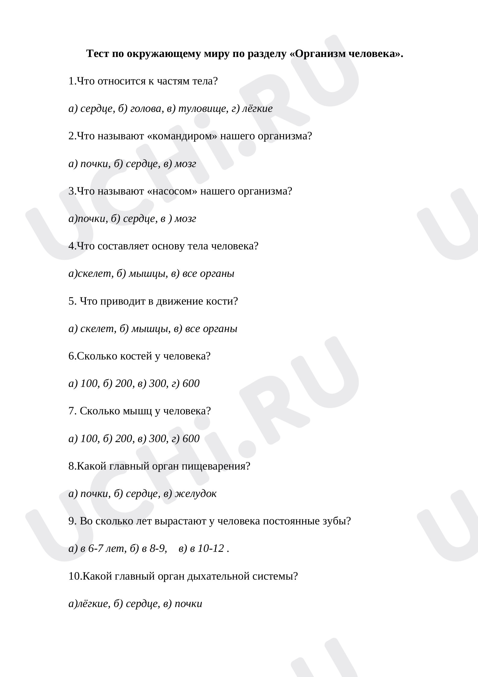 Предпросмотр материала Тест по окружающему миру по разделу «Организм человека»