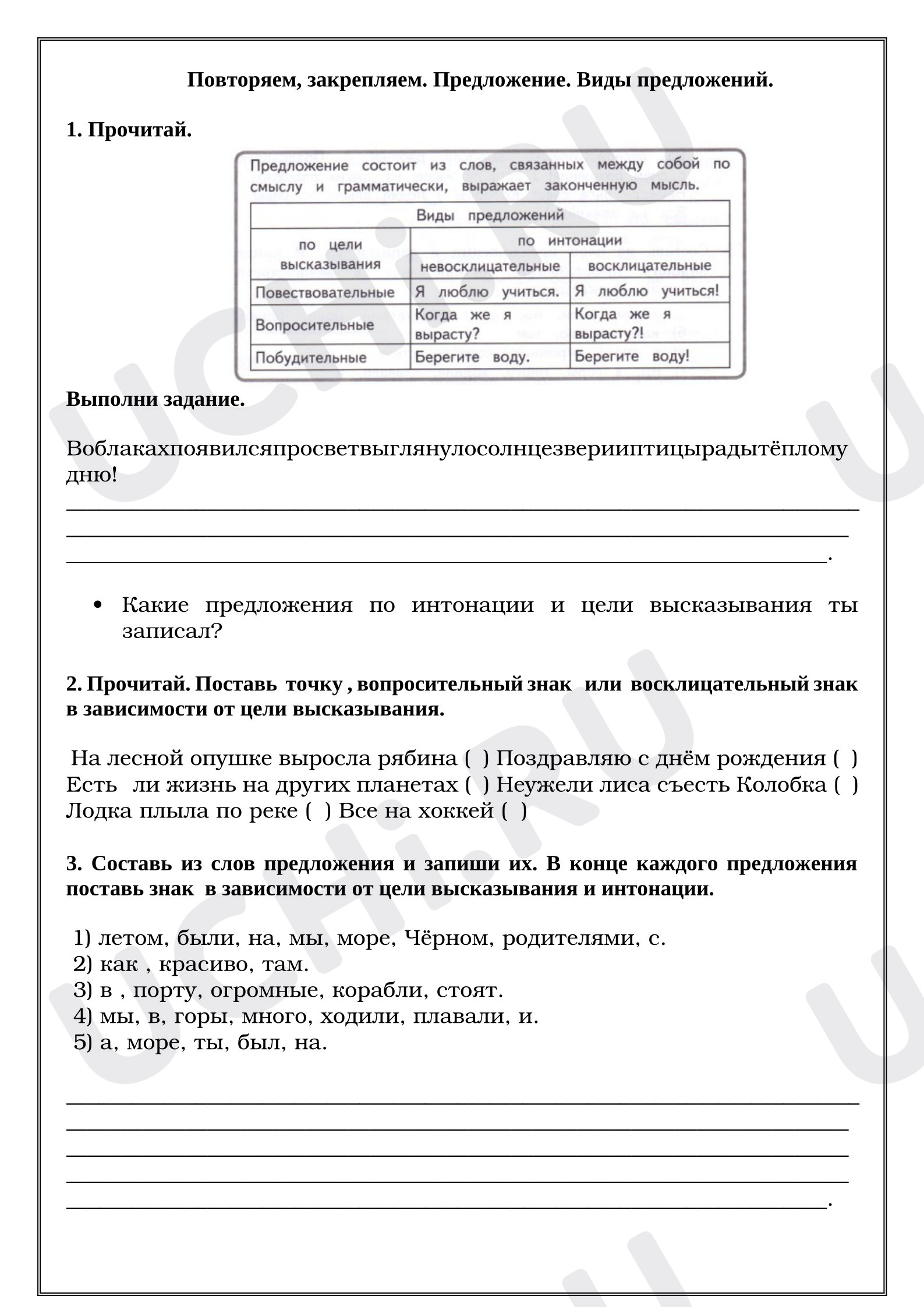 Предпросмотр материала Рабочие листы к уроку русского языка. Повторяем, закрепляем. Предложение. Виды предложений.