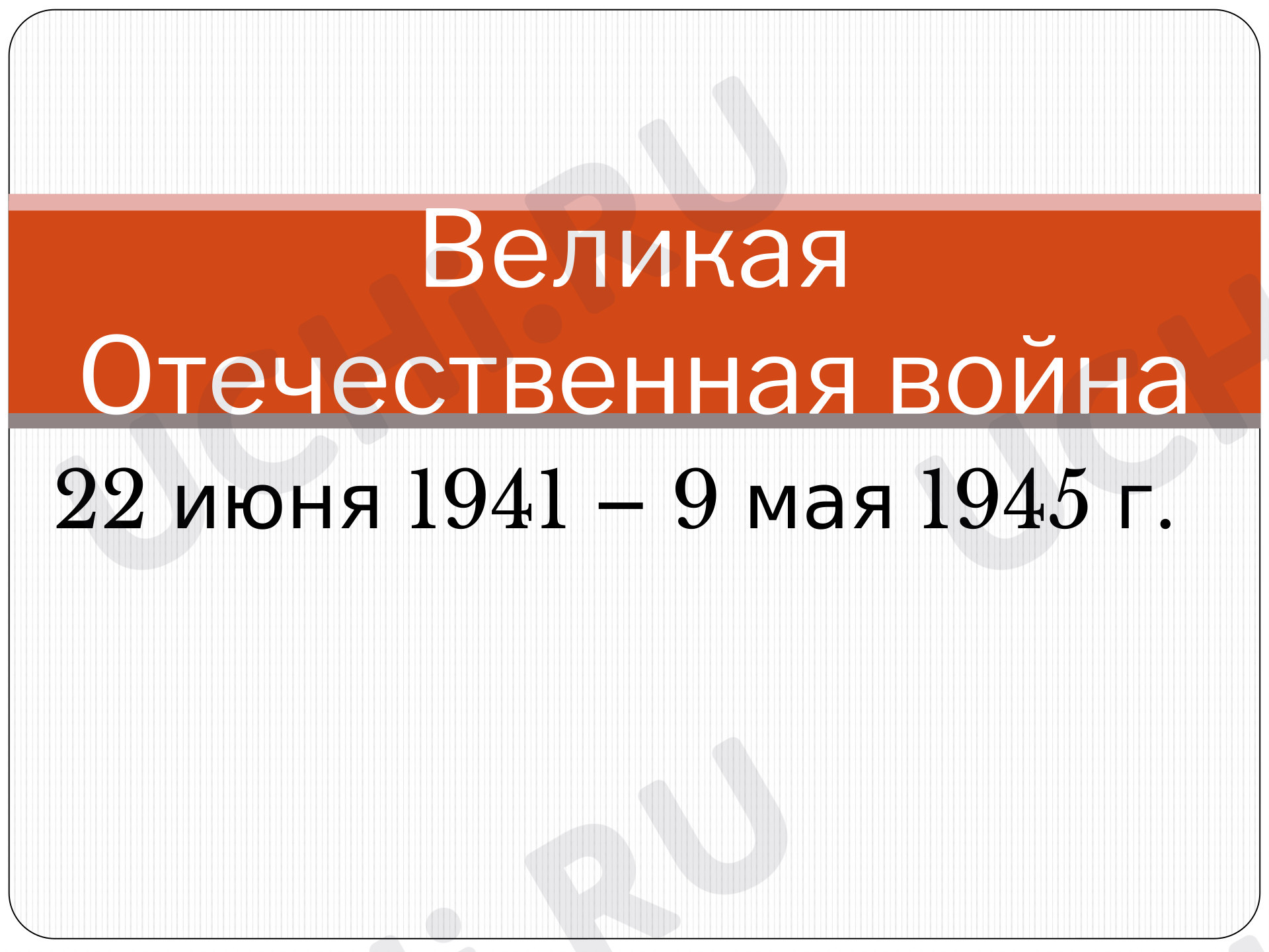 Предпросмотр материала Презентация по окружающему миру на тему «Великая Отечественная война»
