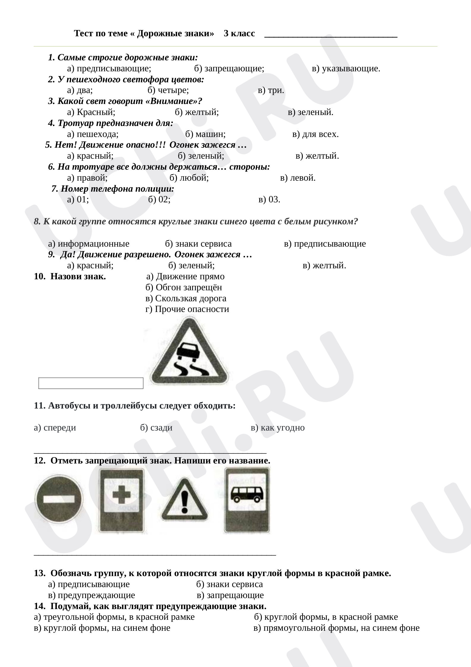 Предпросмотр материала Тест. Окружающий мир. Дорожные знаки.