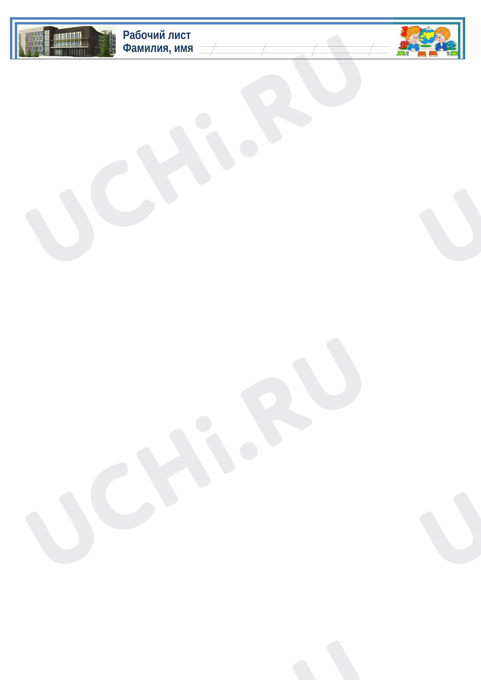 Предпросмотр материала Рабочий лист по русскому языку для 2 класса словарные слова, сентябрь. Родина