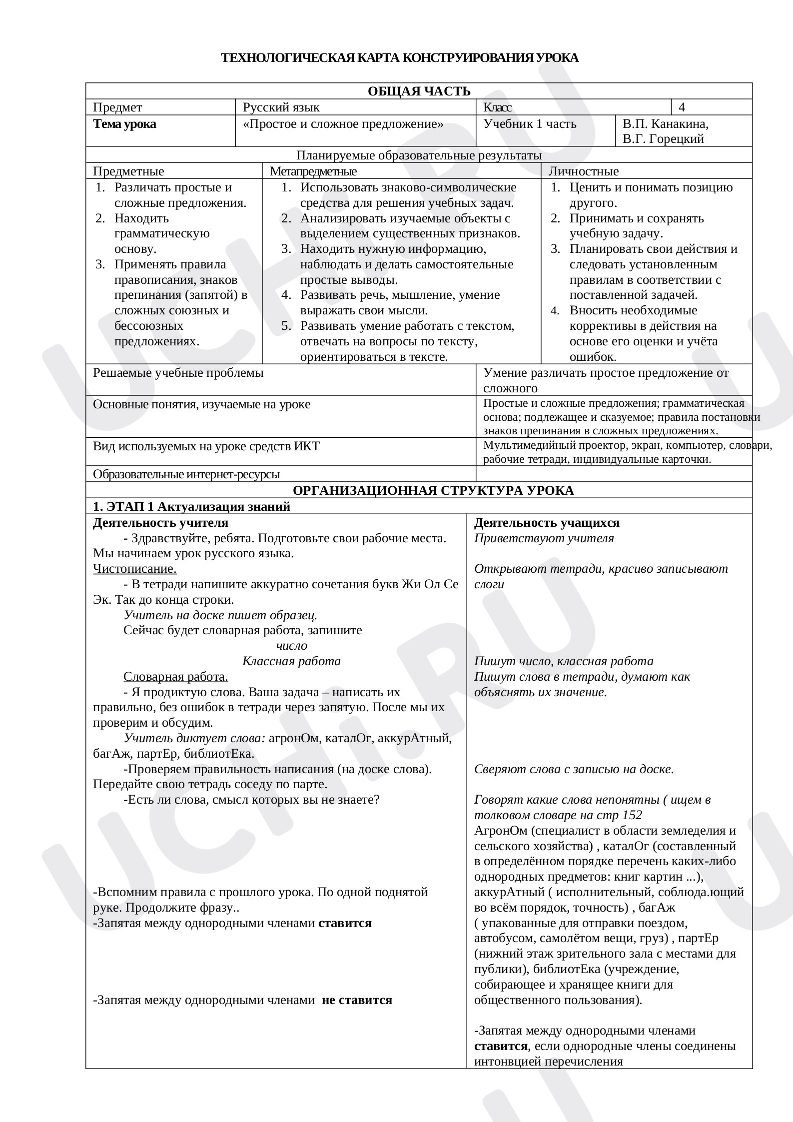 Предпросмотр материала Технологическая карта урока по русскому языку. Сложные предложения.