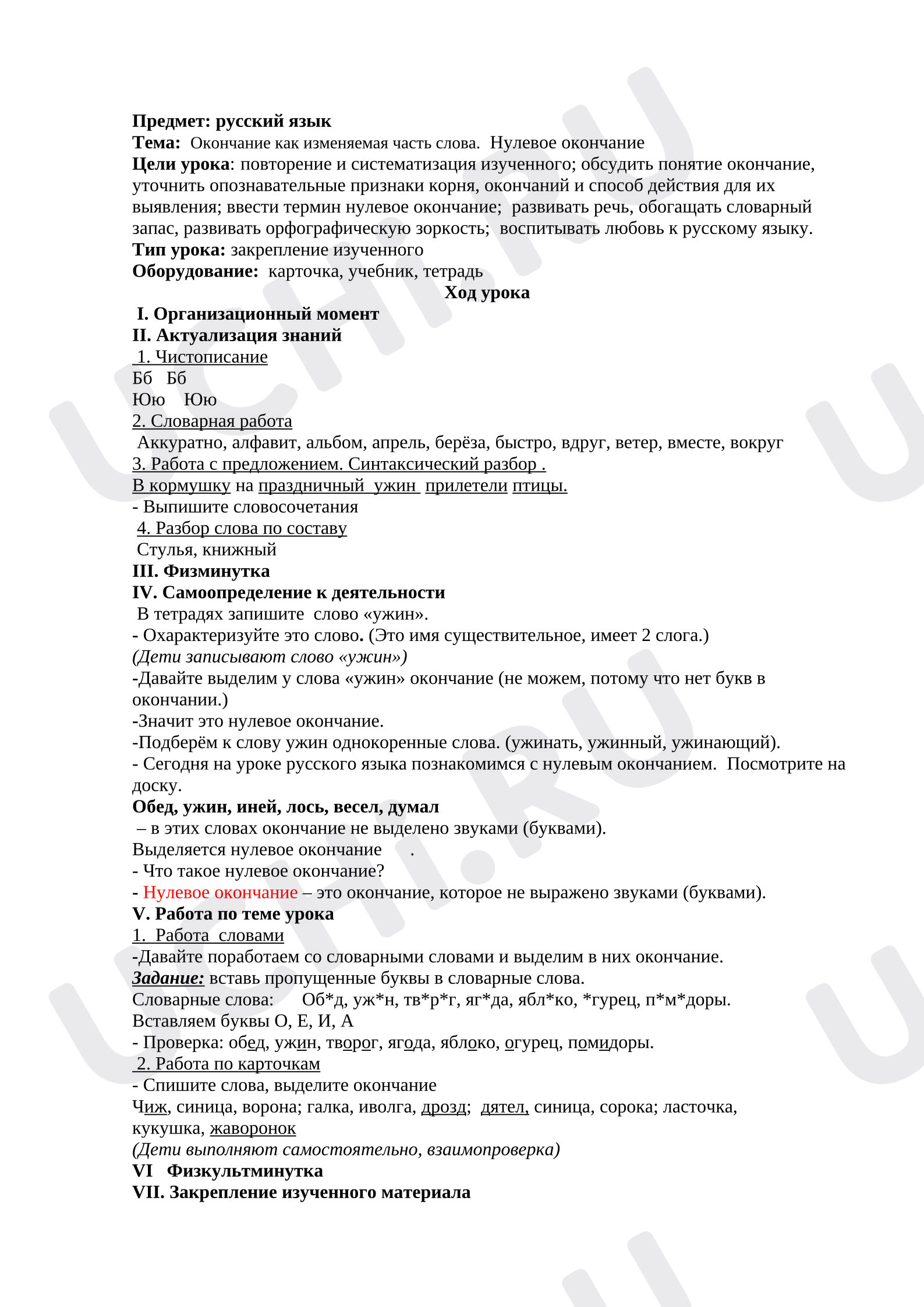 Предпросмотр материала Конспект урока по русскому языку. Тема: «Окончание как изменяемая часть слова. Нулевое окончание».