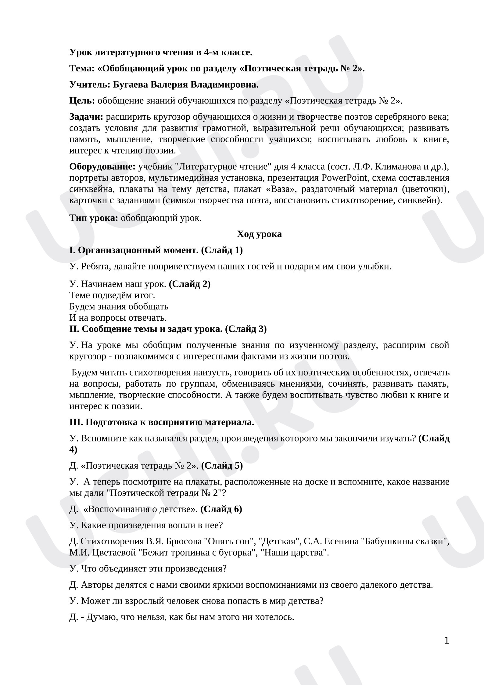 Предпросмотр материала Обобщающий урок по разделу «Поэтическая тетрадь № 2».