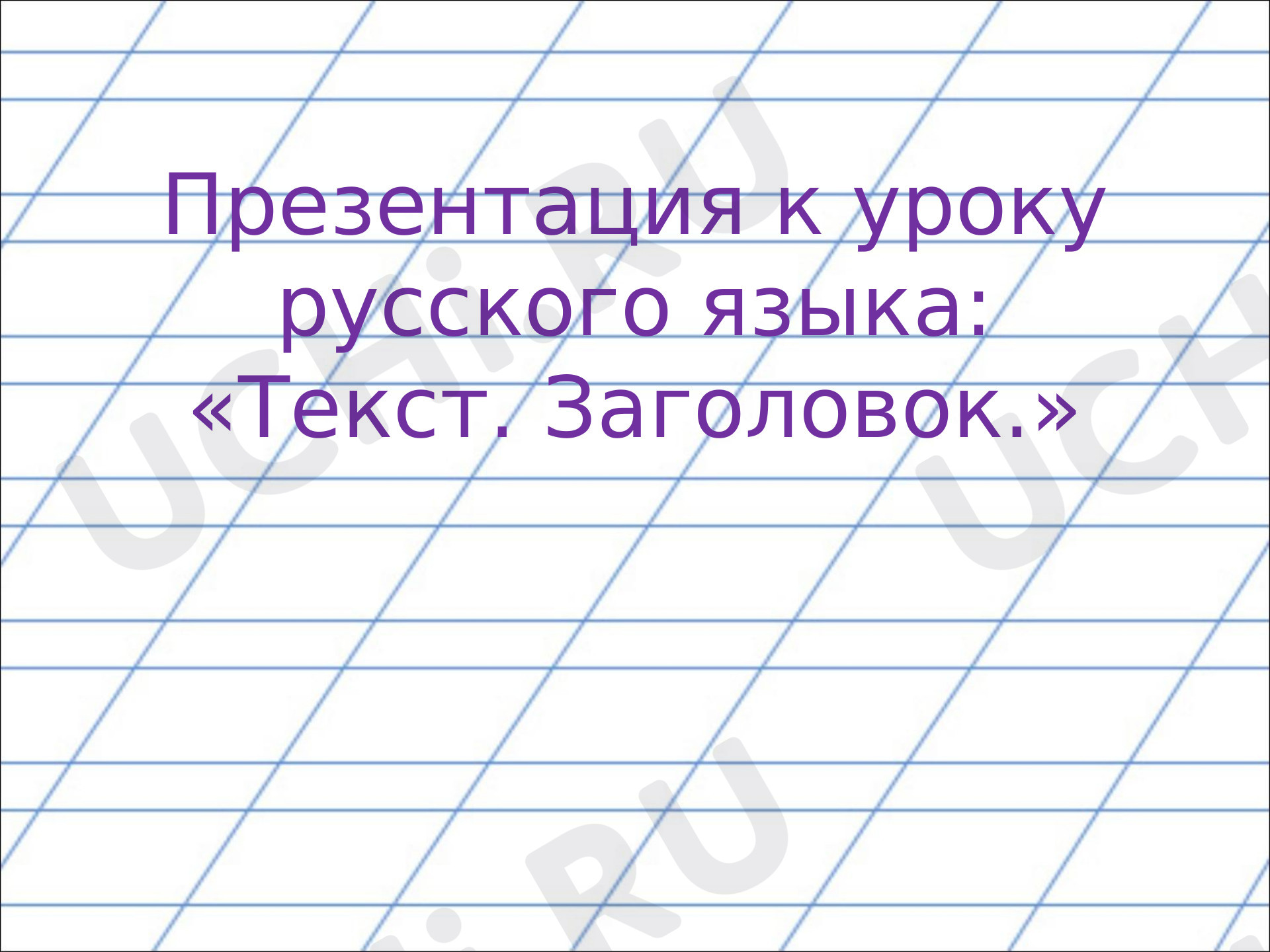 Предпросмотр материала Фрагмент урока по русскому языку. Текст. Заголовок.