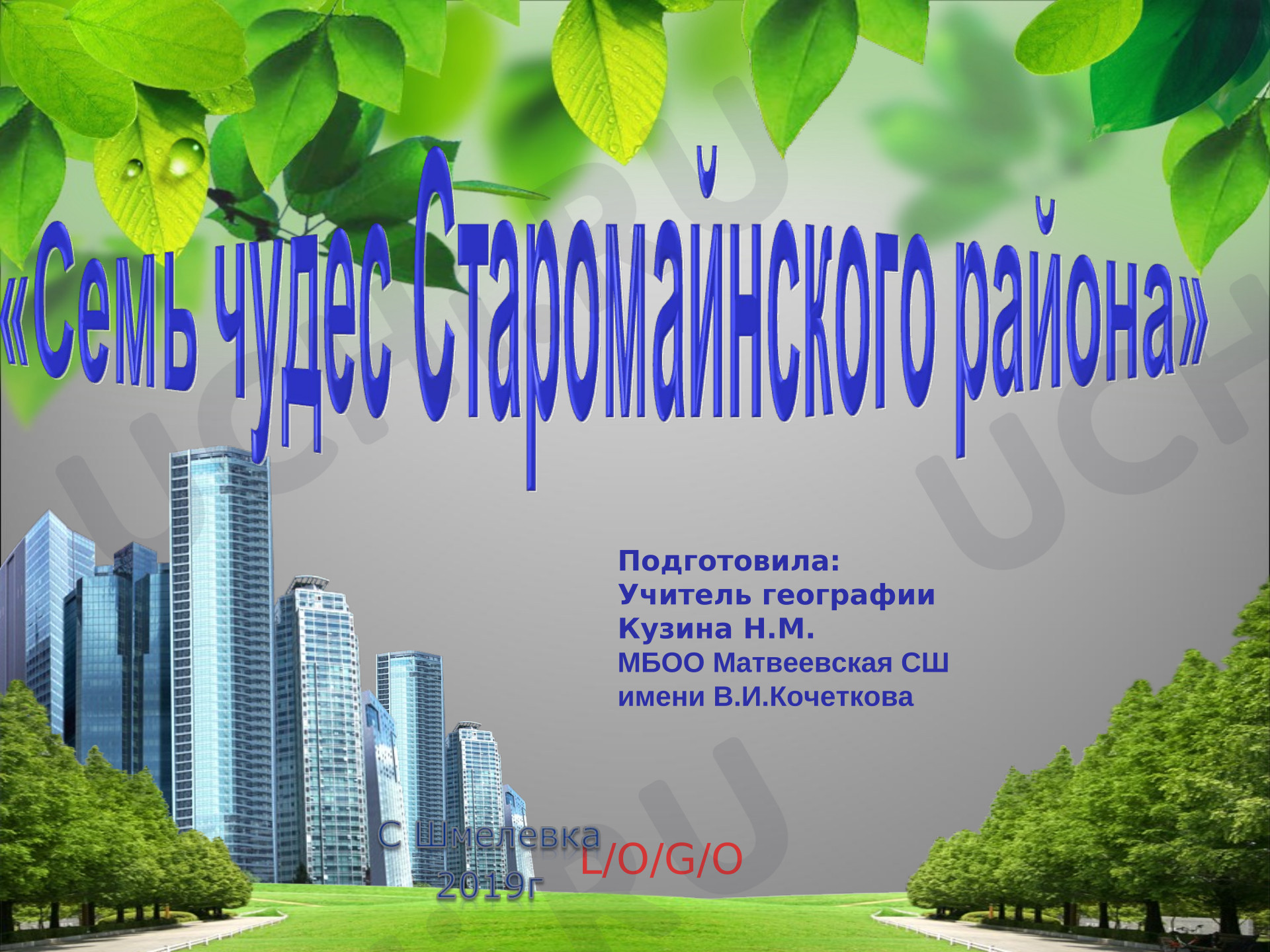 Предпросмотр материала Презентация «Семь чудес Старомайнского района»