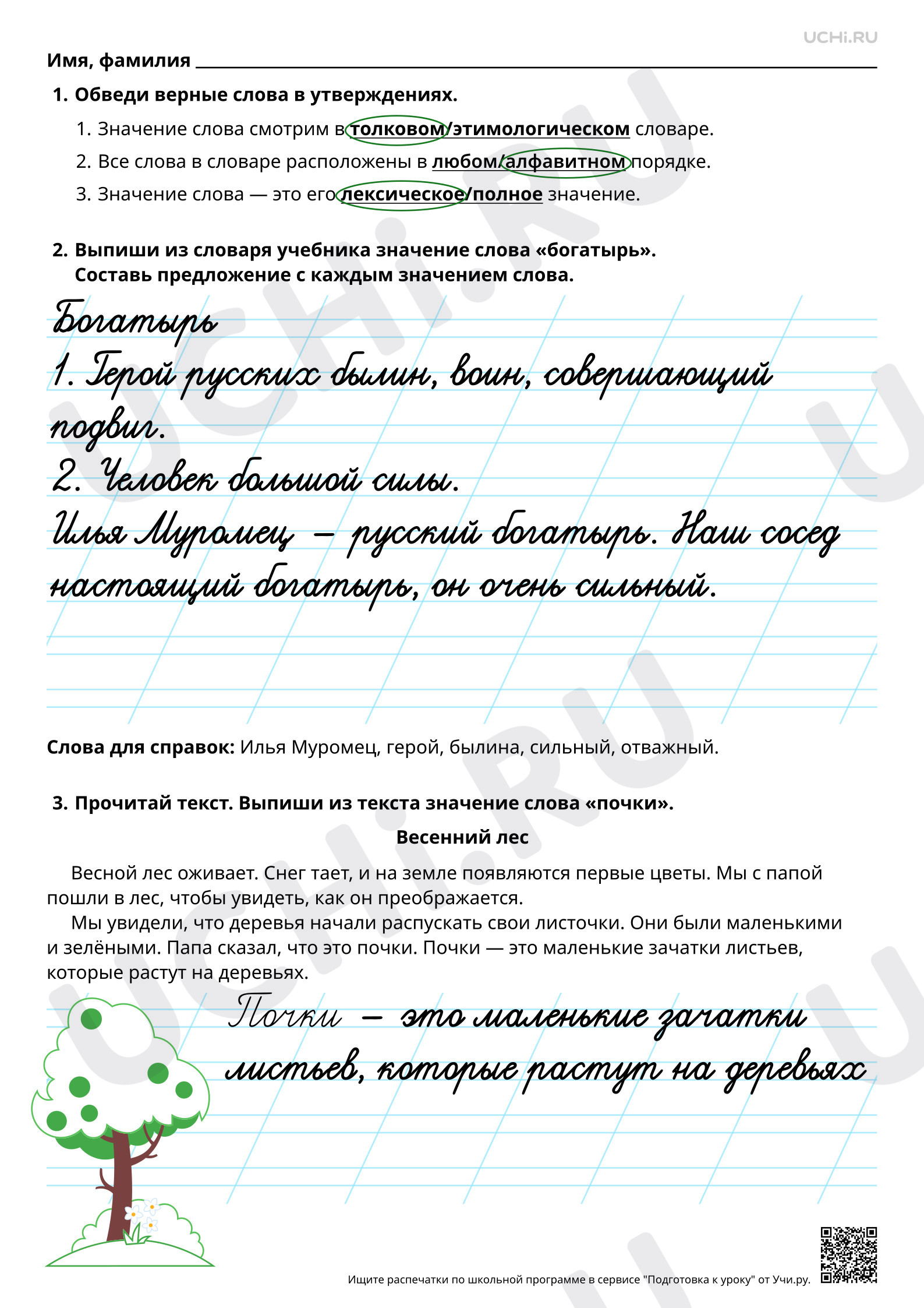 Предпросмотр материала Значение слова в словаре и тексте. Ответы