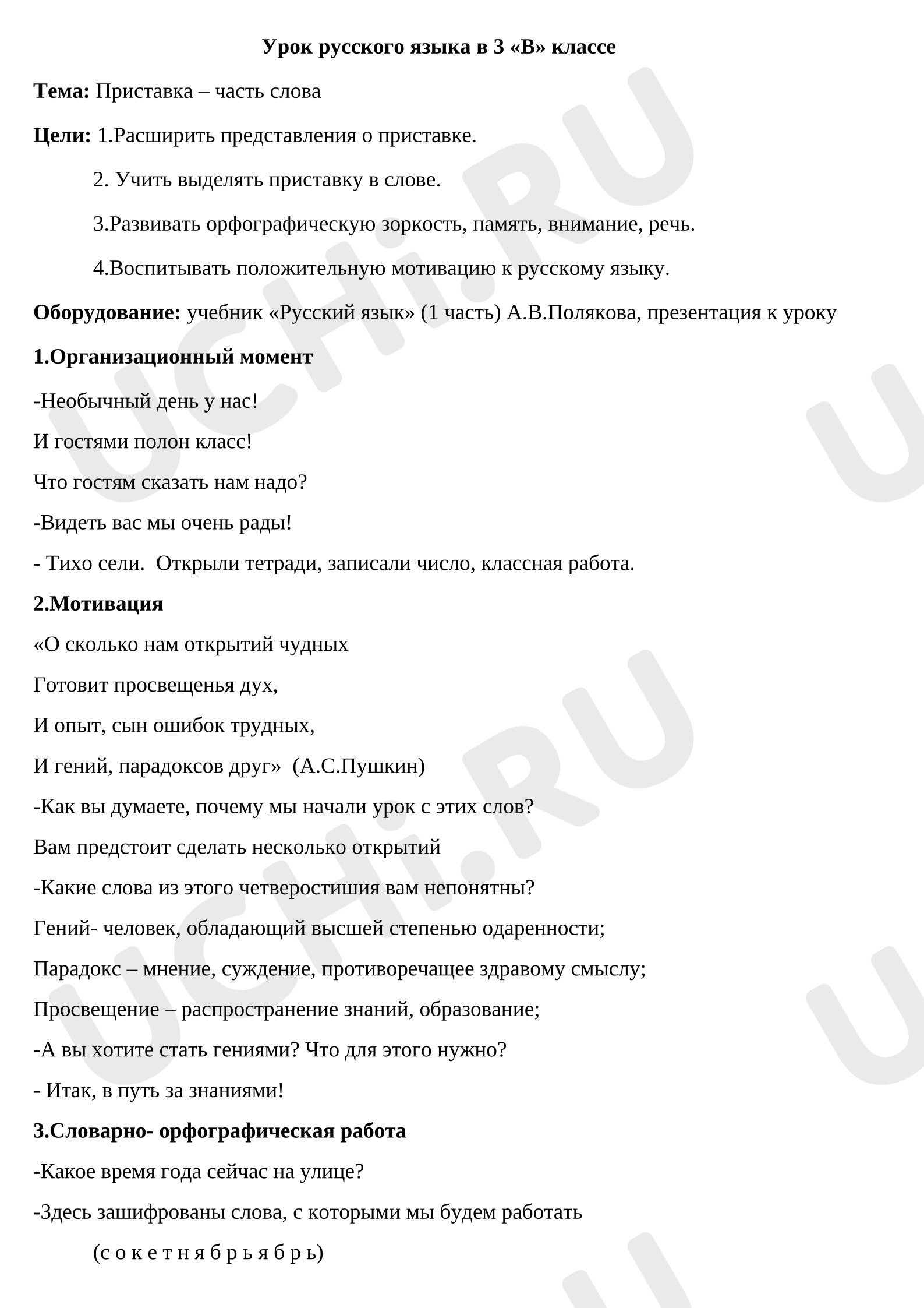 Предпросмотр материала Урок русского языка по теме «Приставка- часть слова».
