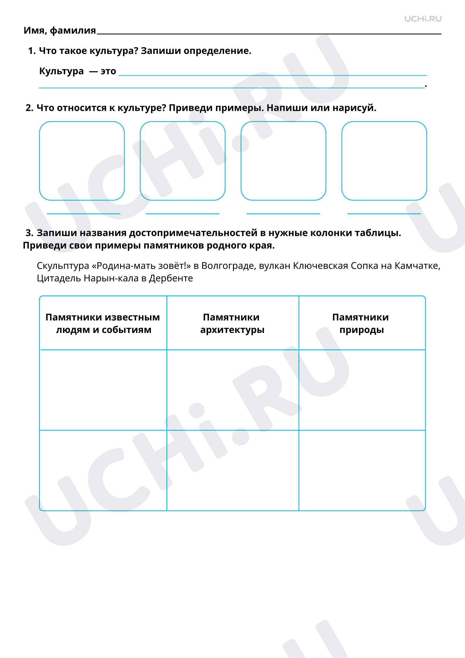 Рабочие листы по теме «Культурные объекты родного края». Повышенный  уровень: Культурные объекты родного края | Учи.ру