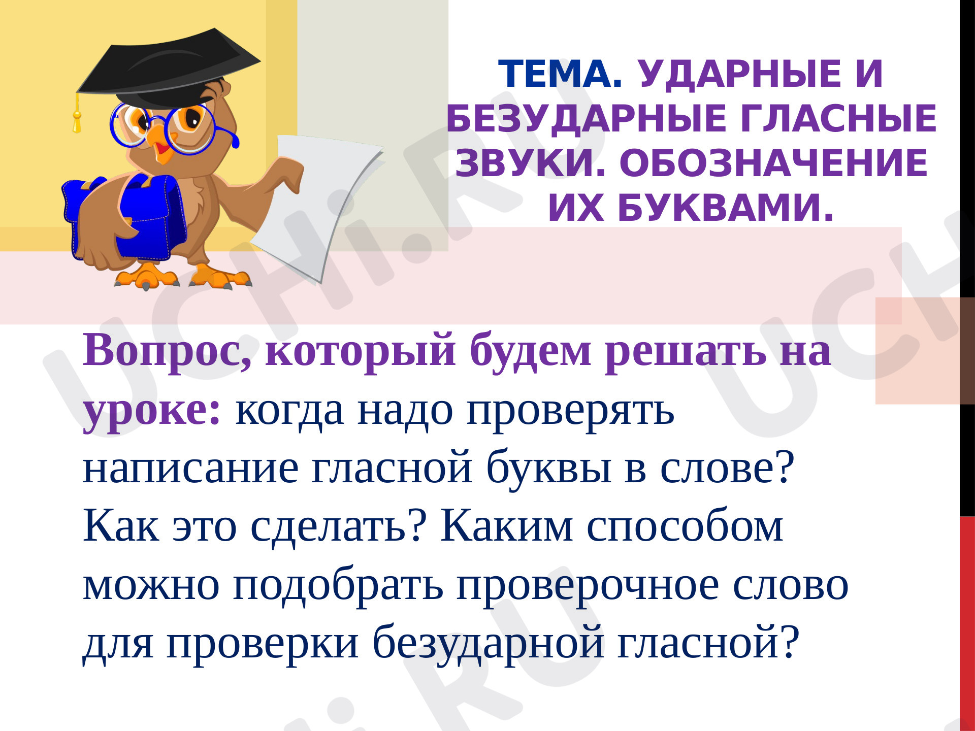 Предпросмотр материала Ударные и безударные гласные