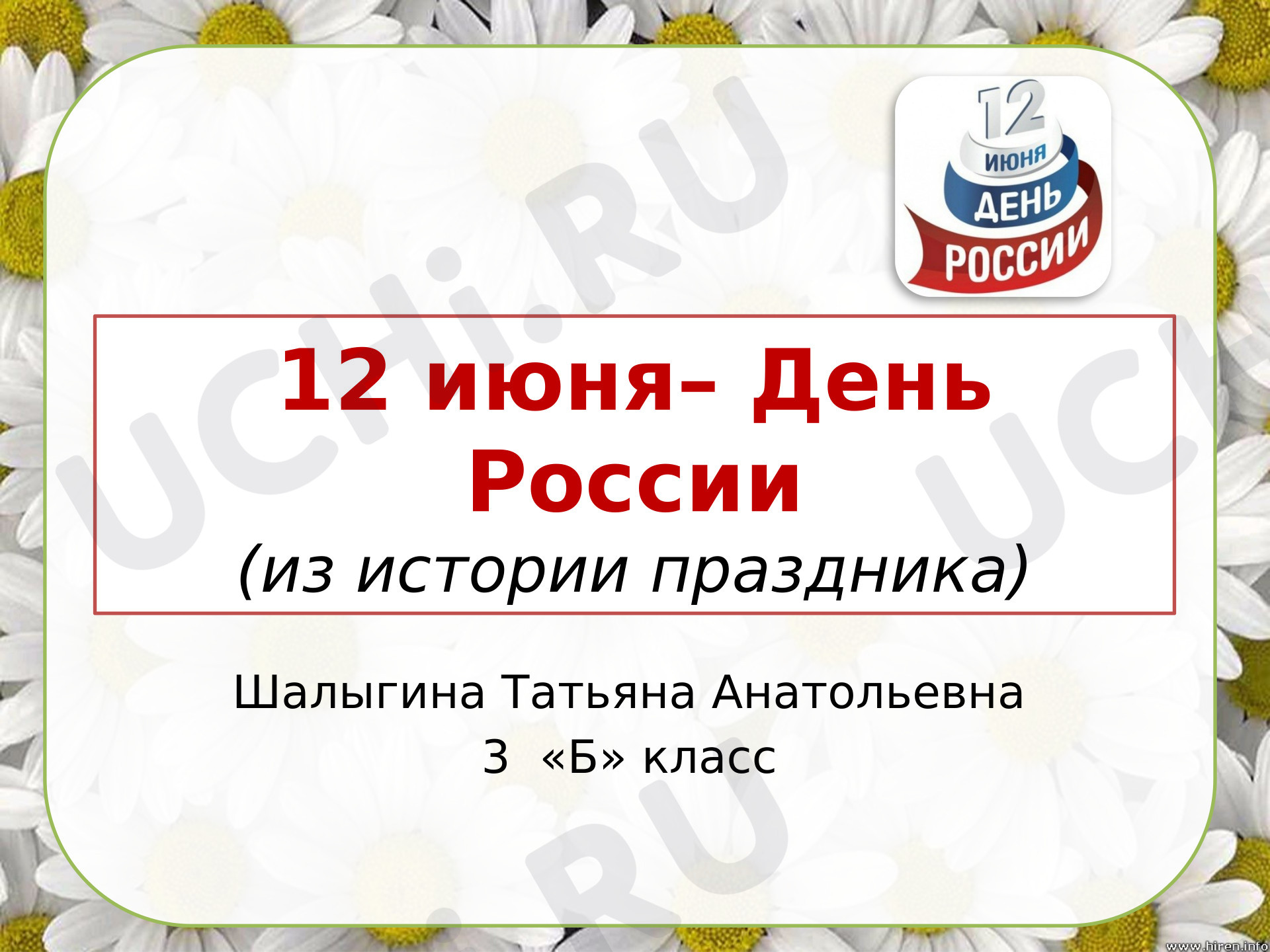 Предпросмотр материала Презентация. Классный час. День России.