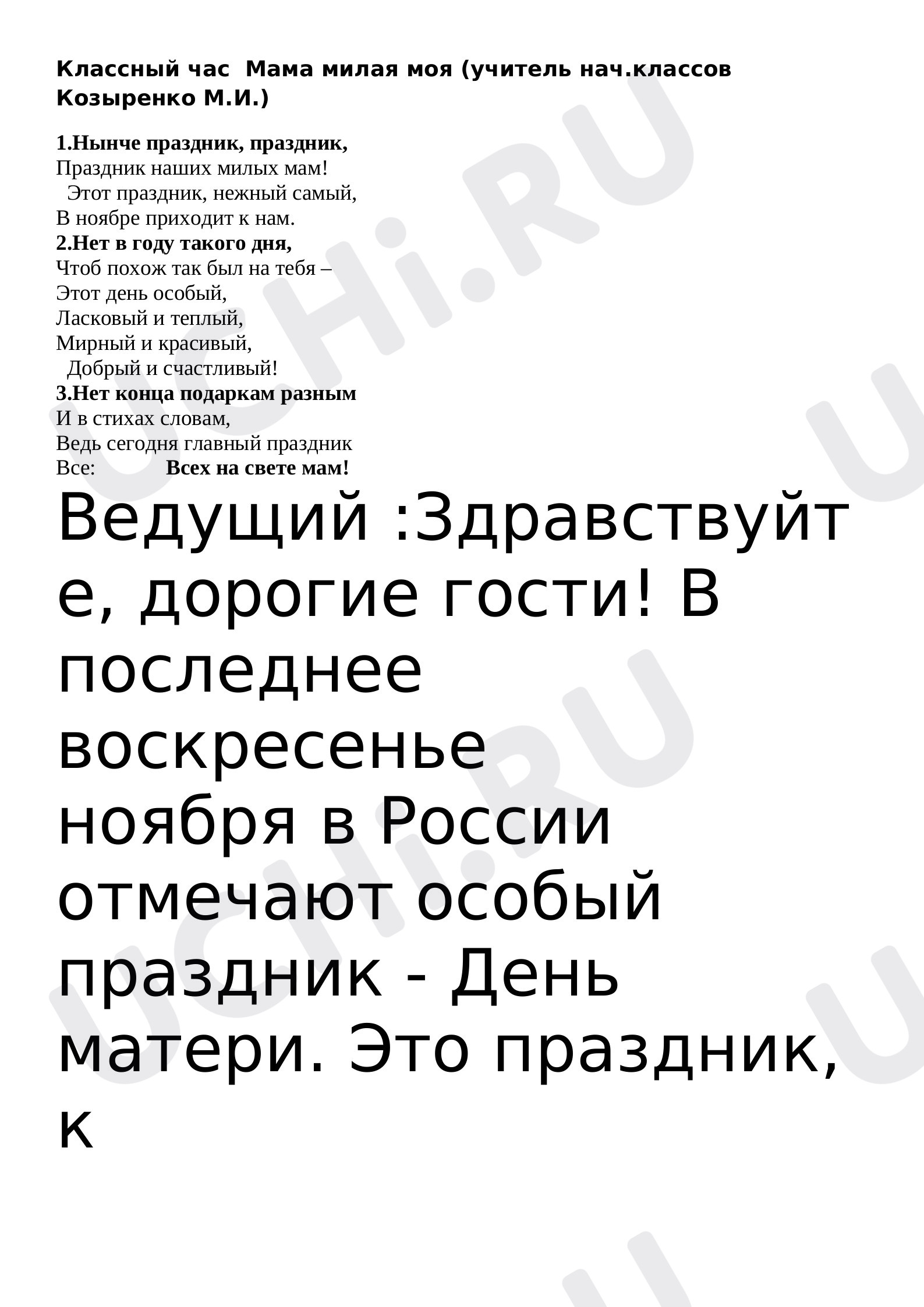 Предпросмотр материала Внеклассное мероприятие по теме: Мама милая моя