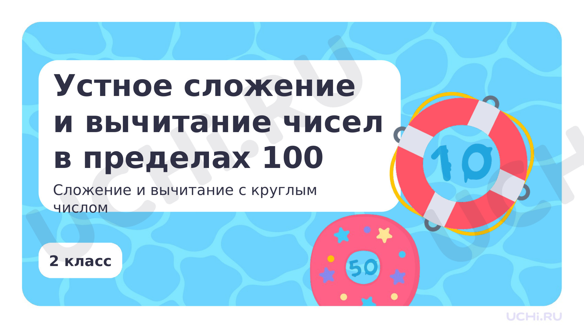 Устное сложение и вычитание чисел в пределах 100. Сложение и вычитание с  круглым числом: Устное сложение и вычитание чисел в пределах 100. Сложение  и вычитание с круглым числом | Учи.ру