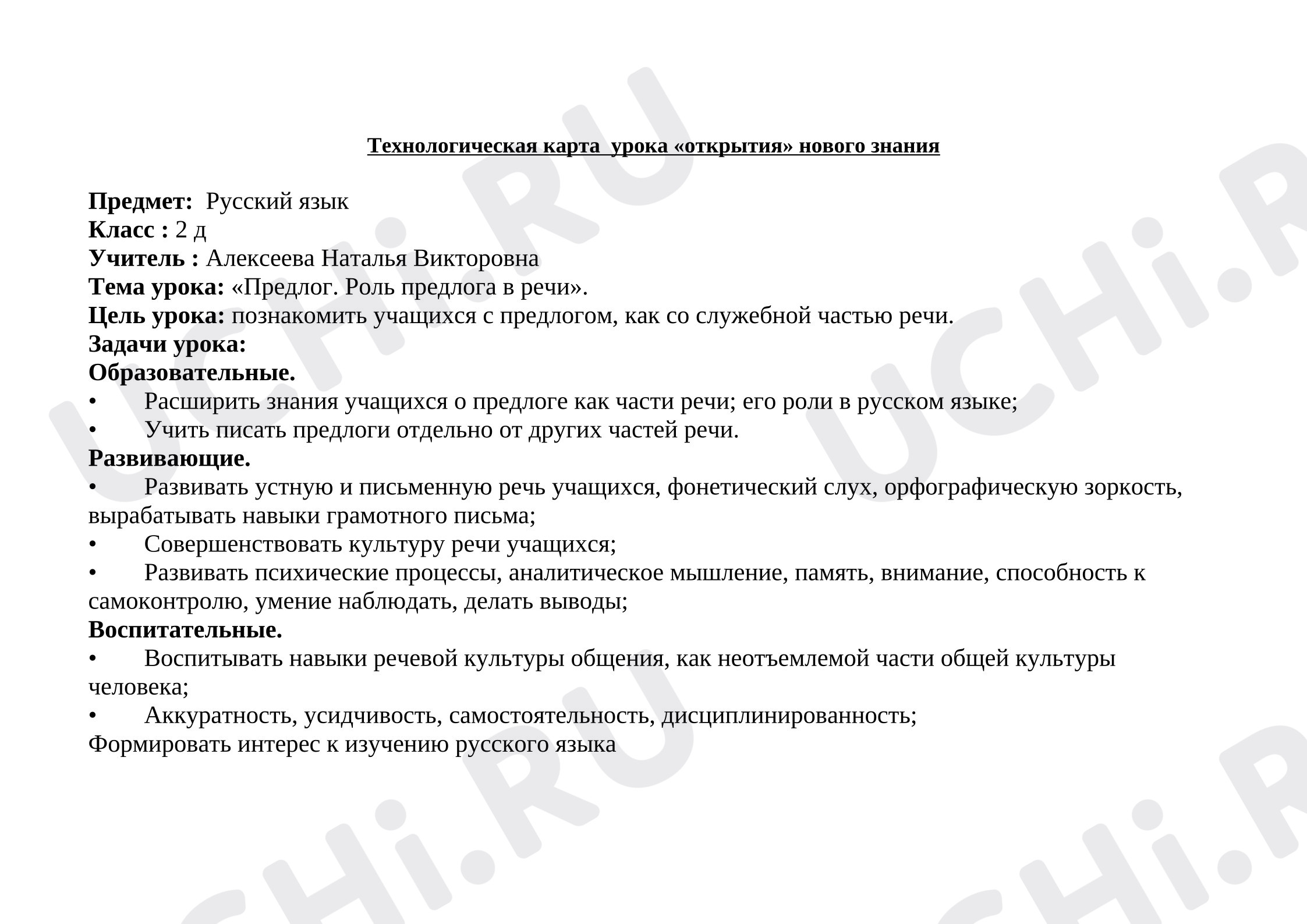 Предпросмотр материала План урока русского языка. Предлог как часть речи