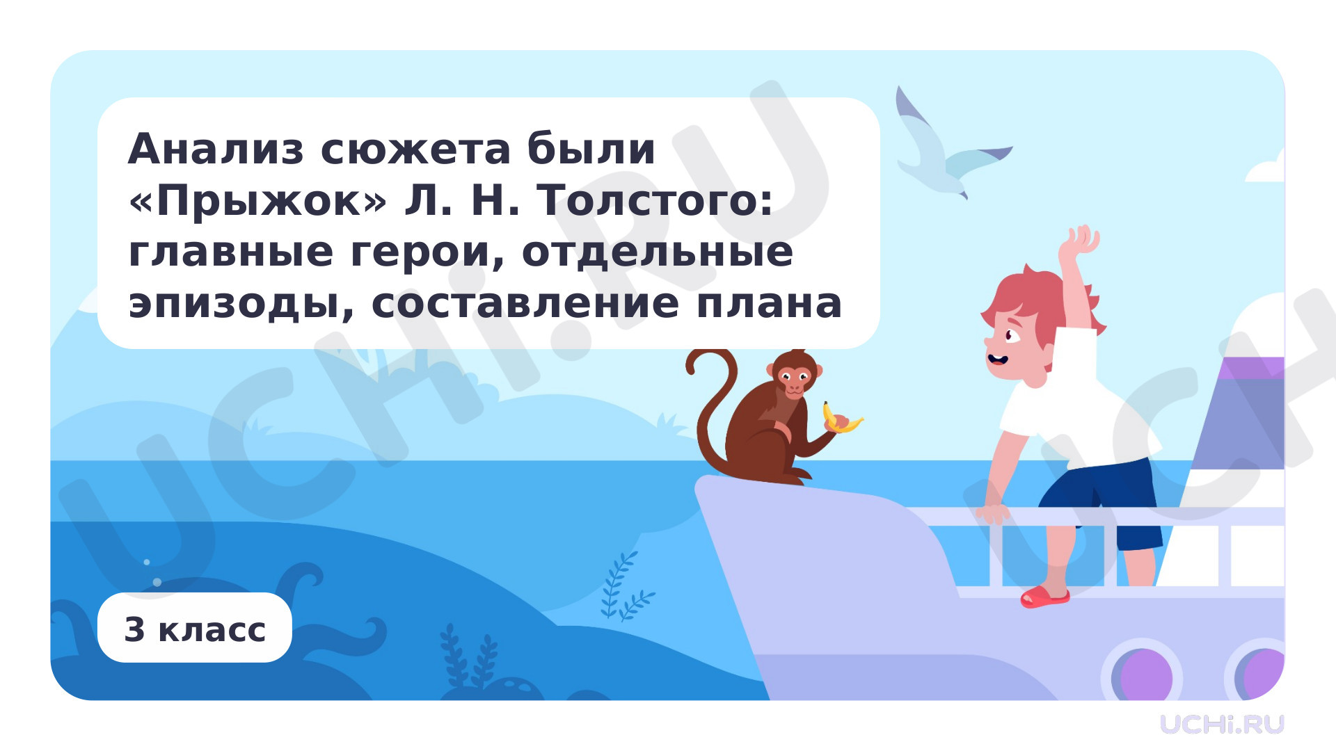 Предпросмотр материала Анализ сюжета были «Прыжок» Л. Н. Толстого: главные герои, отдельные эпизоды, составление плана