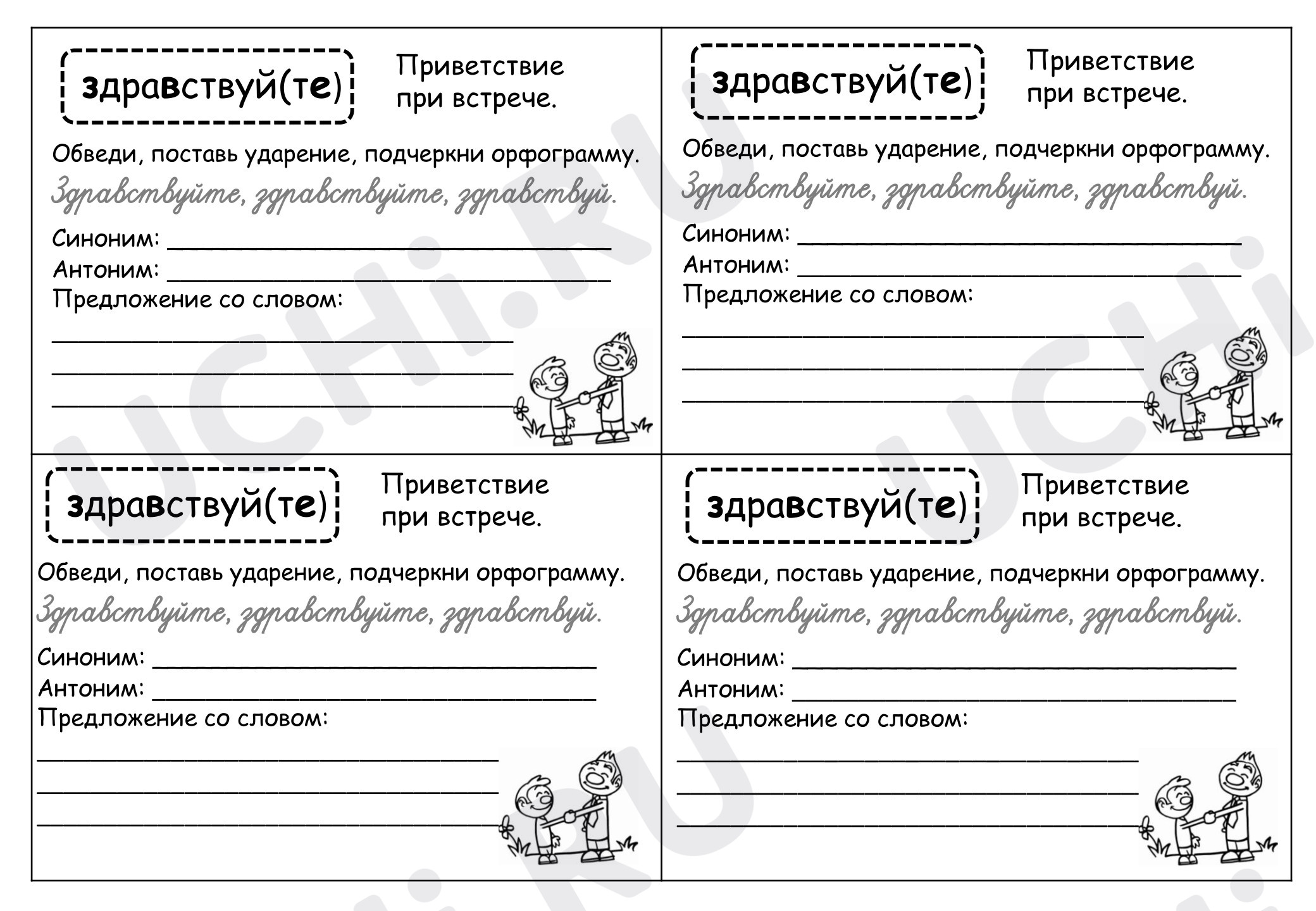 Предпросмотр материала Рабочие листы к уроку русского языка. Словарные слова.