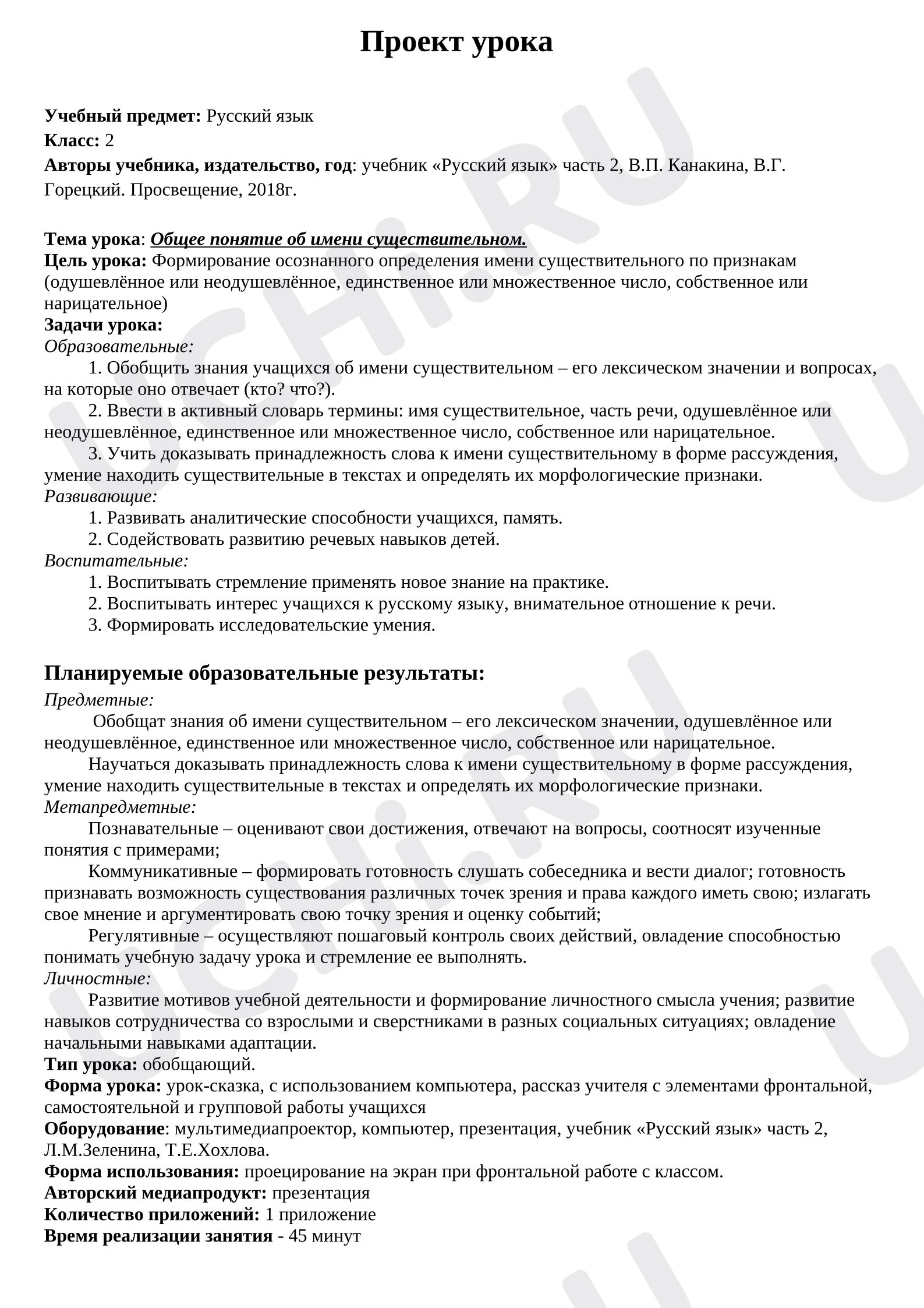 Предпросмотр материала План урока русского языка. Общие понятия об имени существительном.