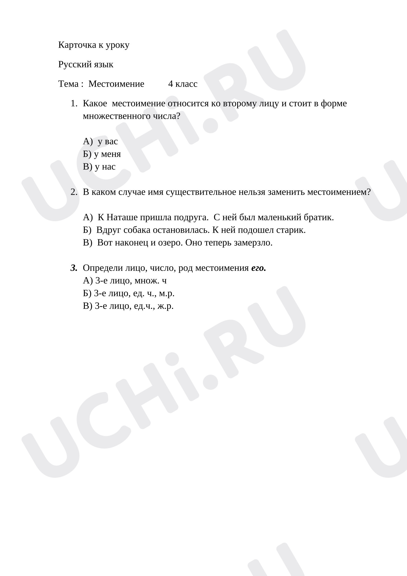 Предпросмотр материала Карточки по русскому языку по теме: Местоимение.