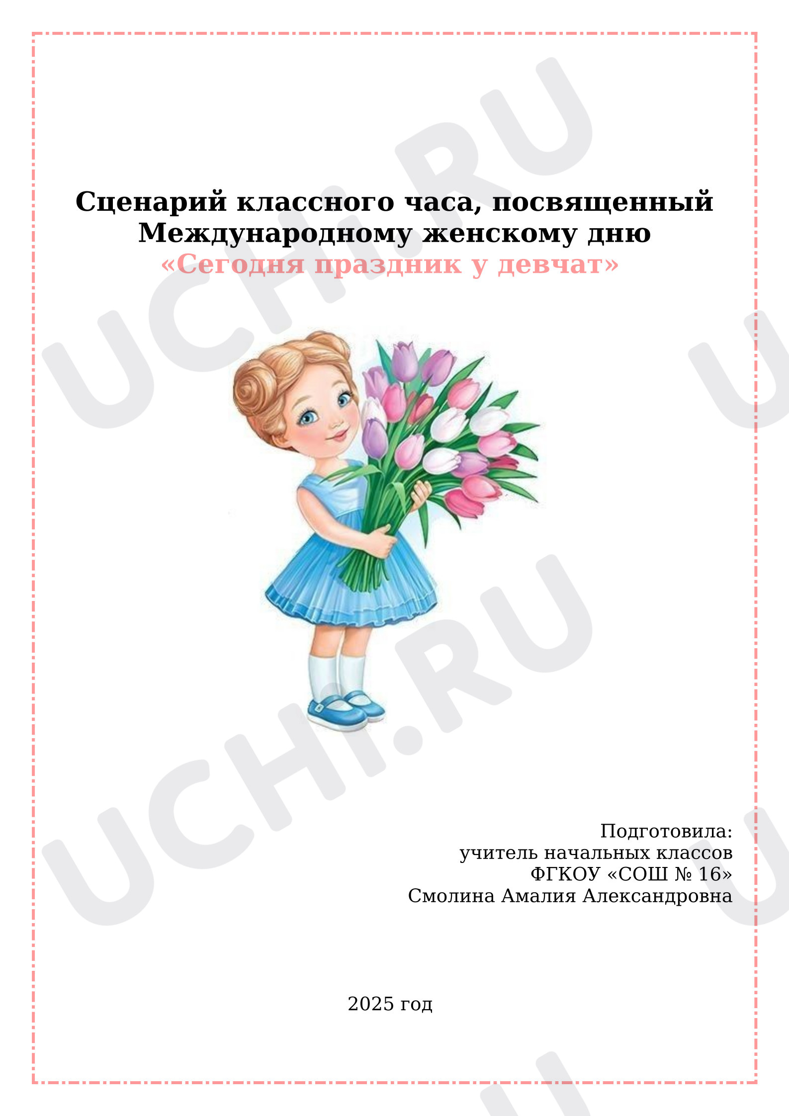 Предпросмотр материала Классный час к 8 марта