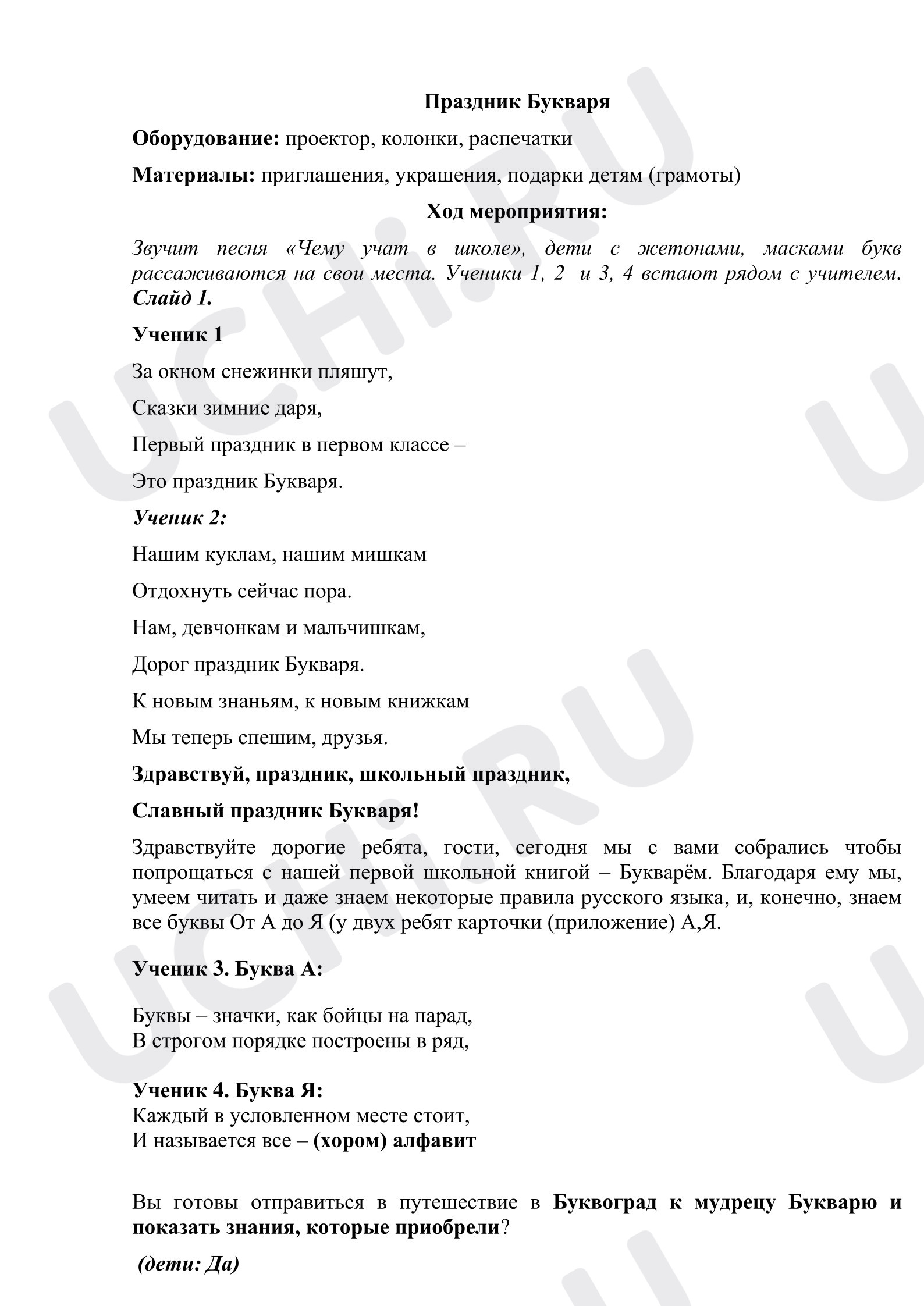 Предпросмотр материала План урока. Праздник Букваря