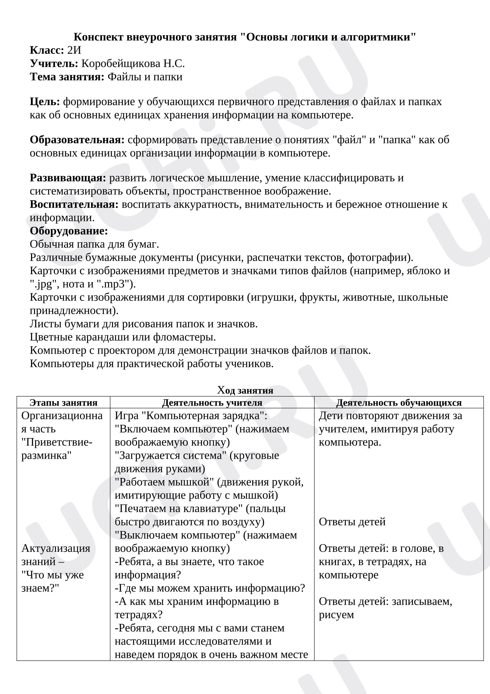 Предпросмотр материала Конспект внеурочного занятия «Основы логики и алгоритмики», 2 класс