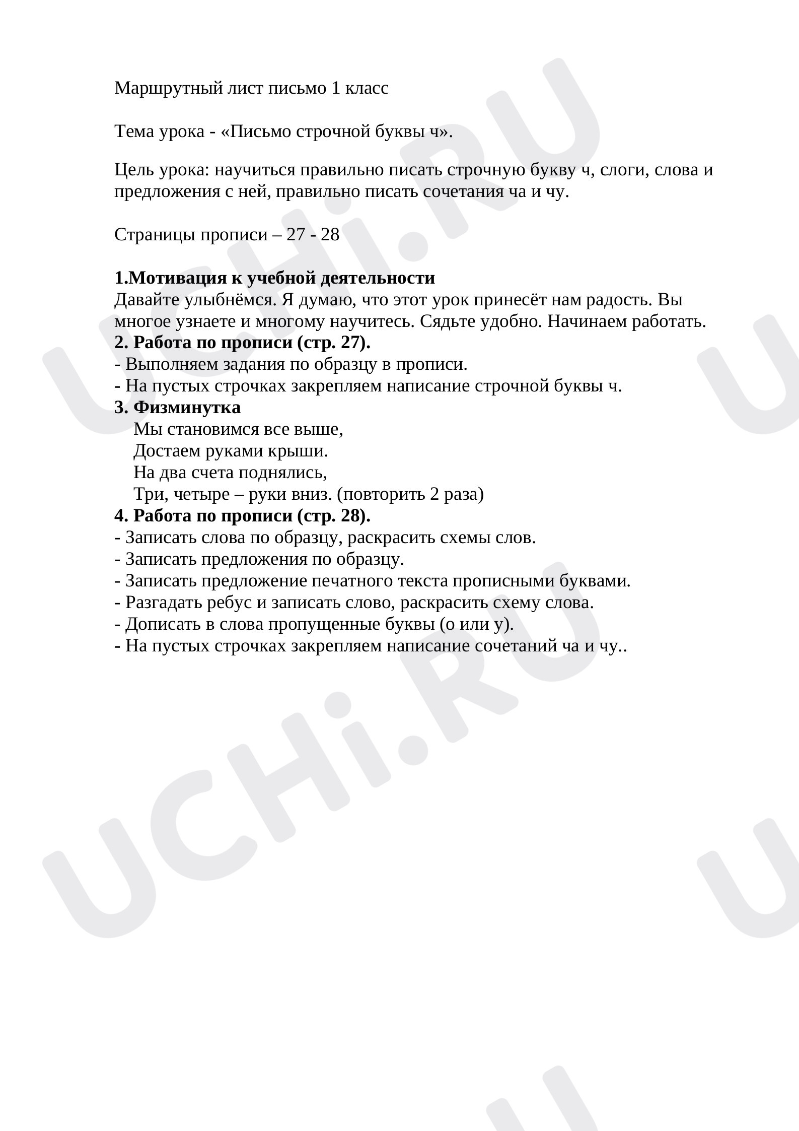 Предпросмотр материала Письмо строчной буквы ч