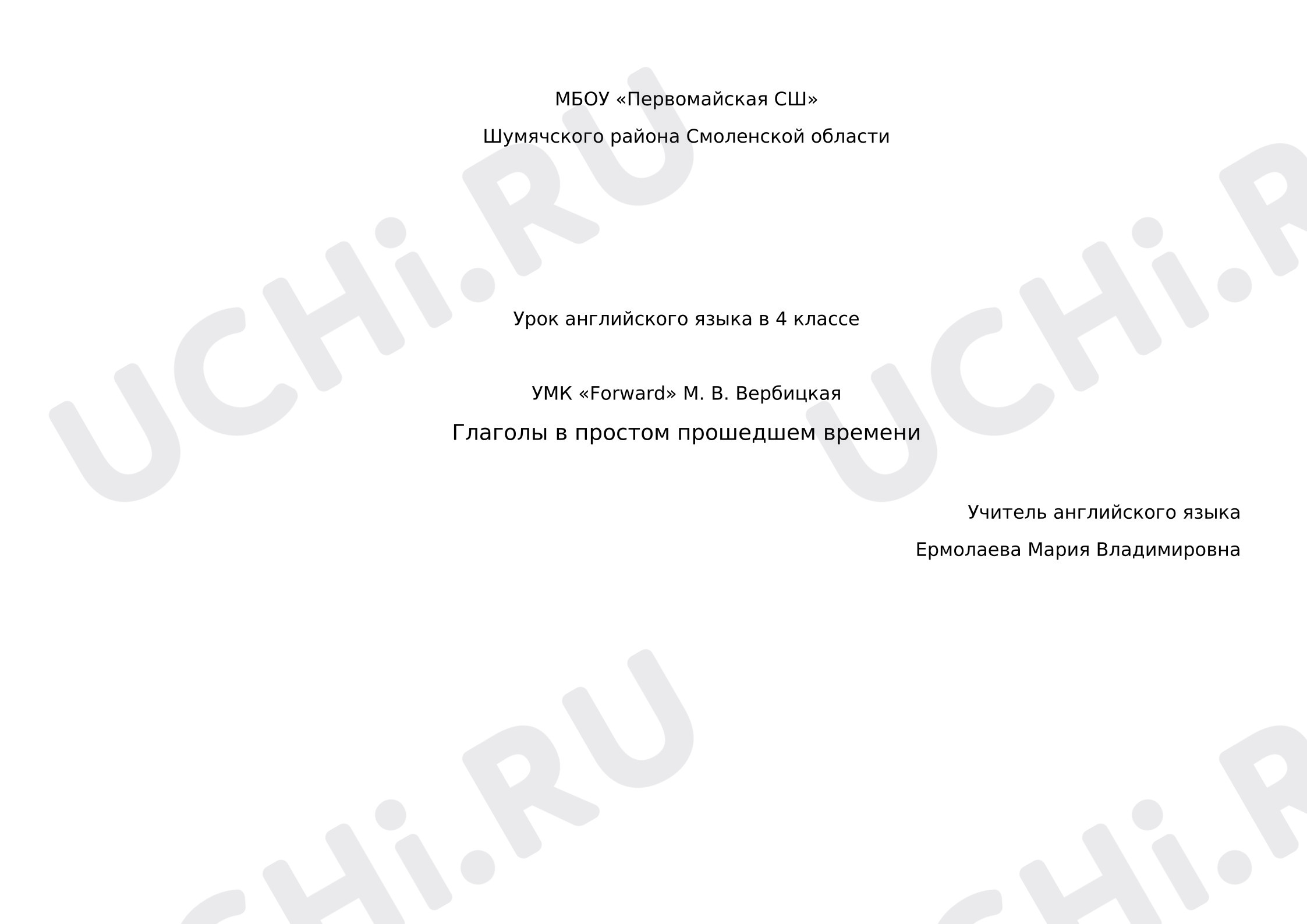 Предпросмотр материала План урока английского языка по теме: Глаголы в простом прошедшем времени