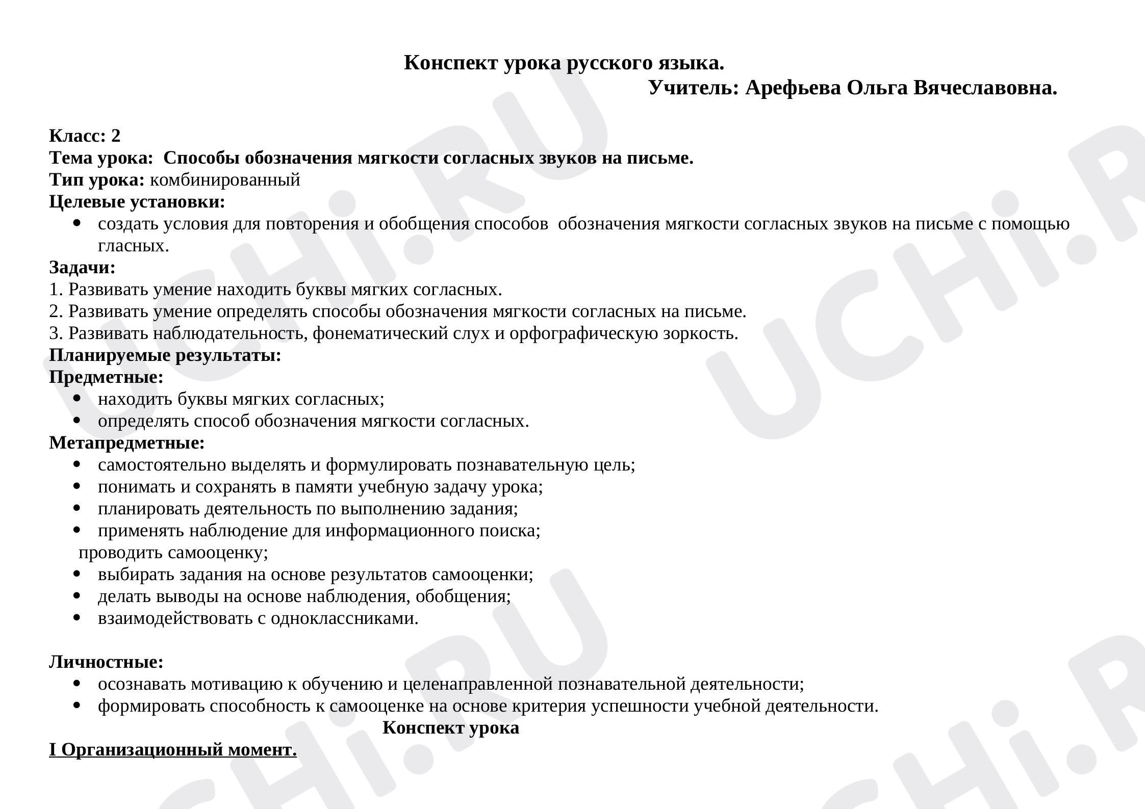 Предпросмотр материала Конспект урока русского языка "Способы обозначения мягкости согласных звуков на письме."