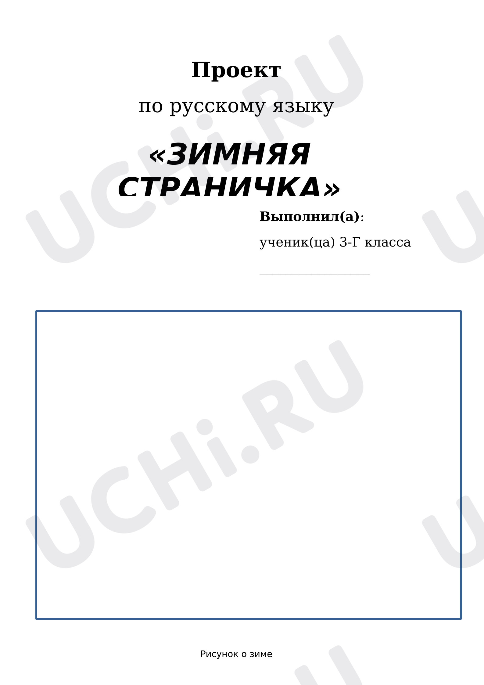 Предпросмотр материала Рабочий лист к уроку русского языка. Проект «Зимняя страничка».