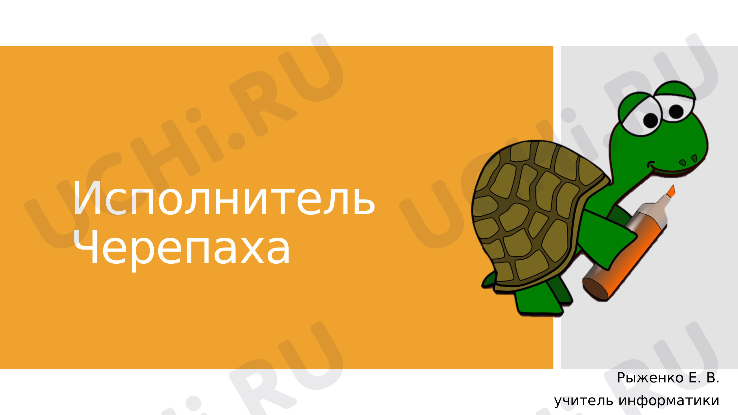 Предпросмотр материала «Исполнитель Черепаха»