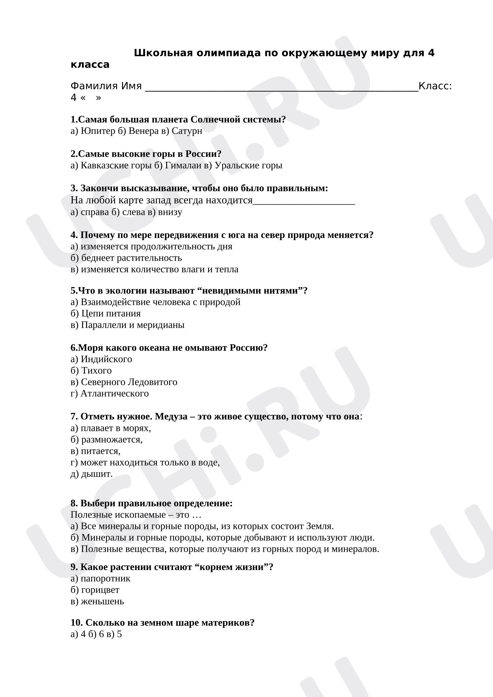 Предпросмотр материала Проверочная работа к уроку окружающего мира.