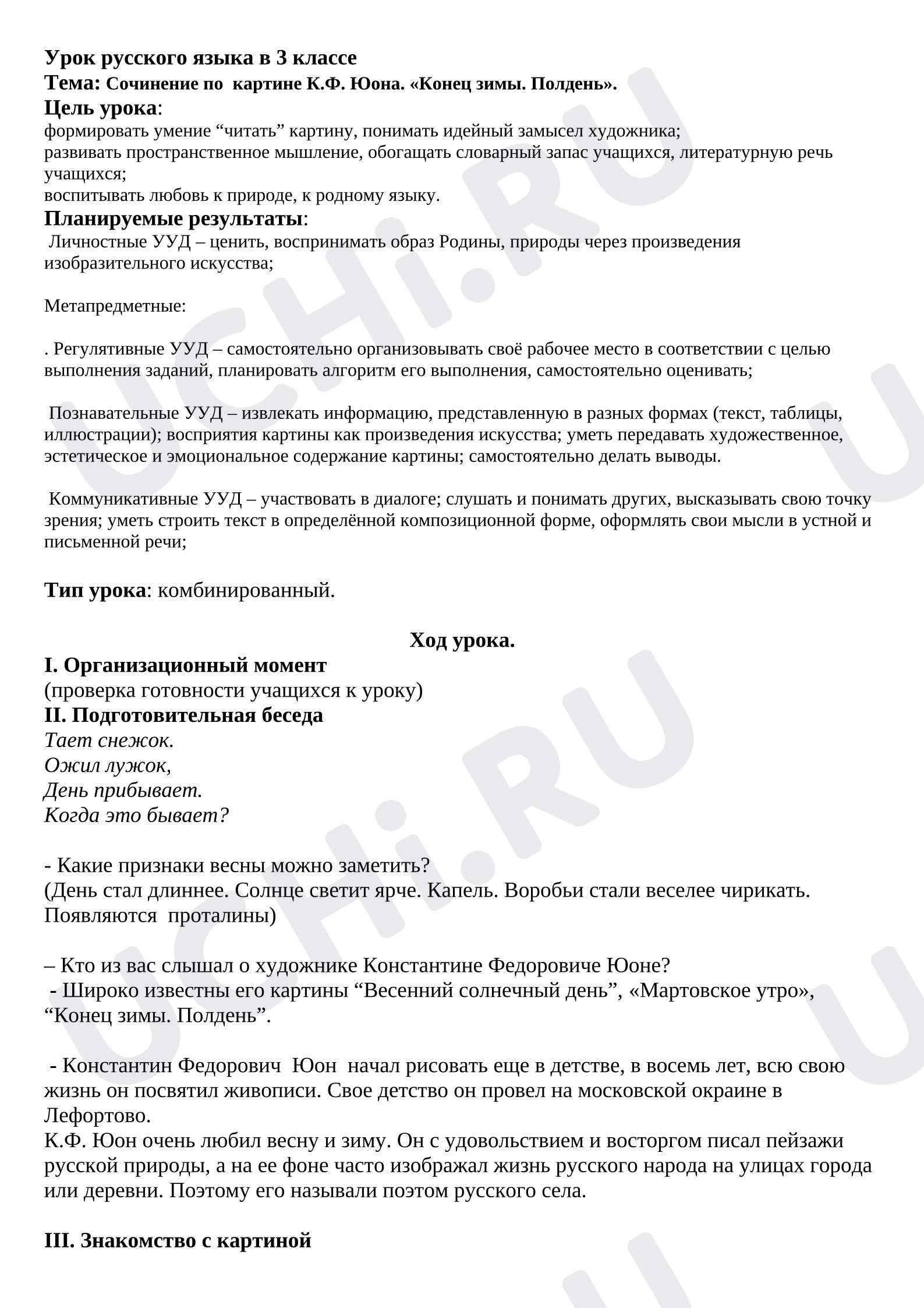Предпросмотр материала План урока русского языка. Сочинение по картине К.Ф. Юона. «Конец зимы. Полдень».