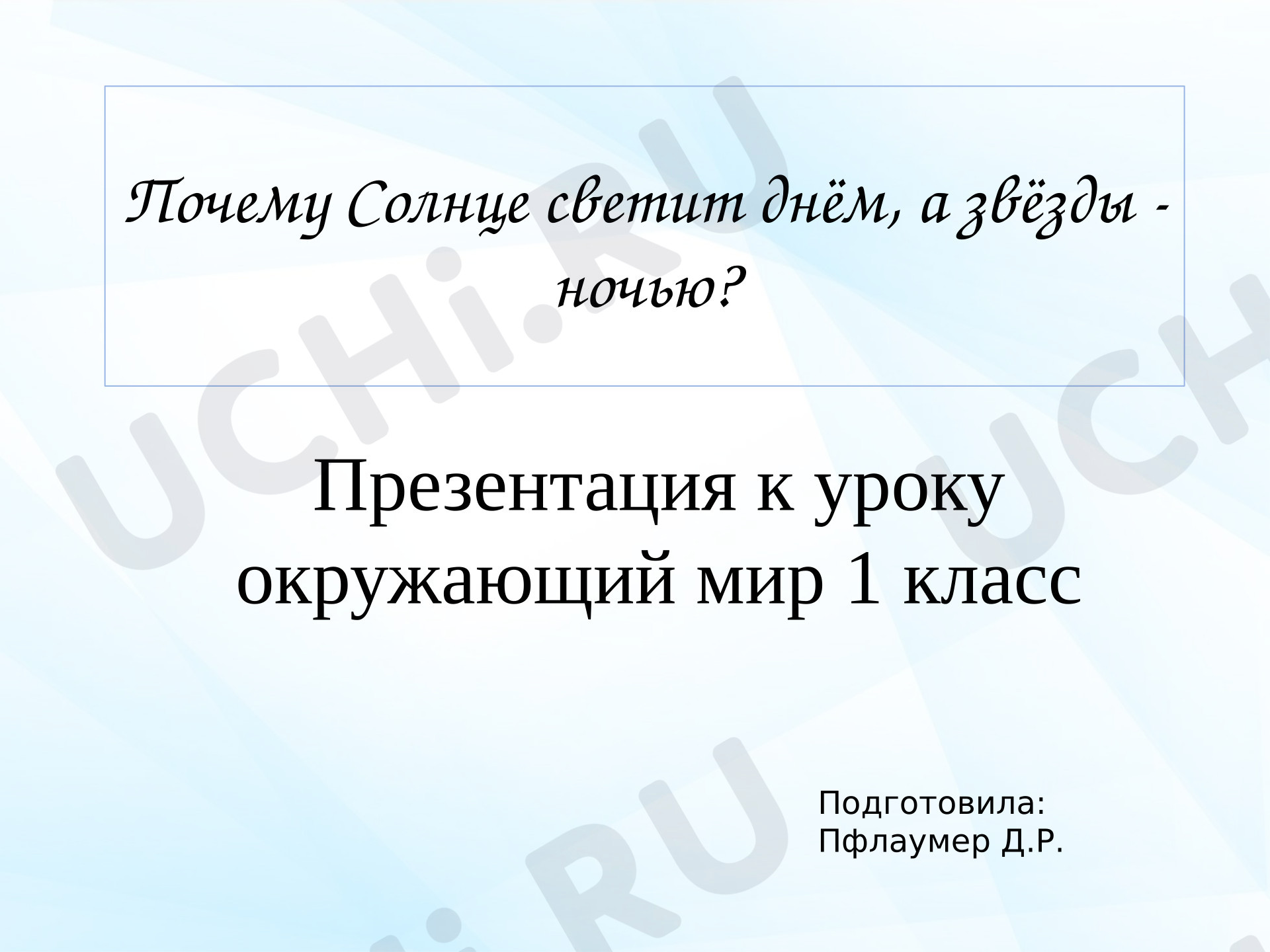 Предпросмотр материала Презентация к уроку окружающего мира. Почему звезды светят днем, а звезды - ночью?