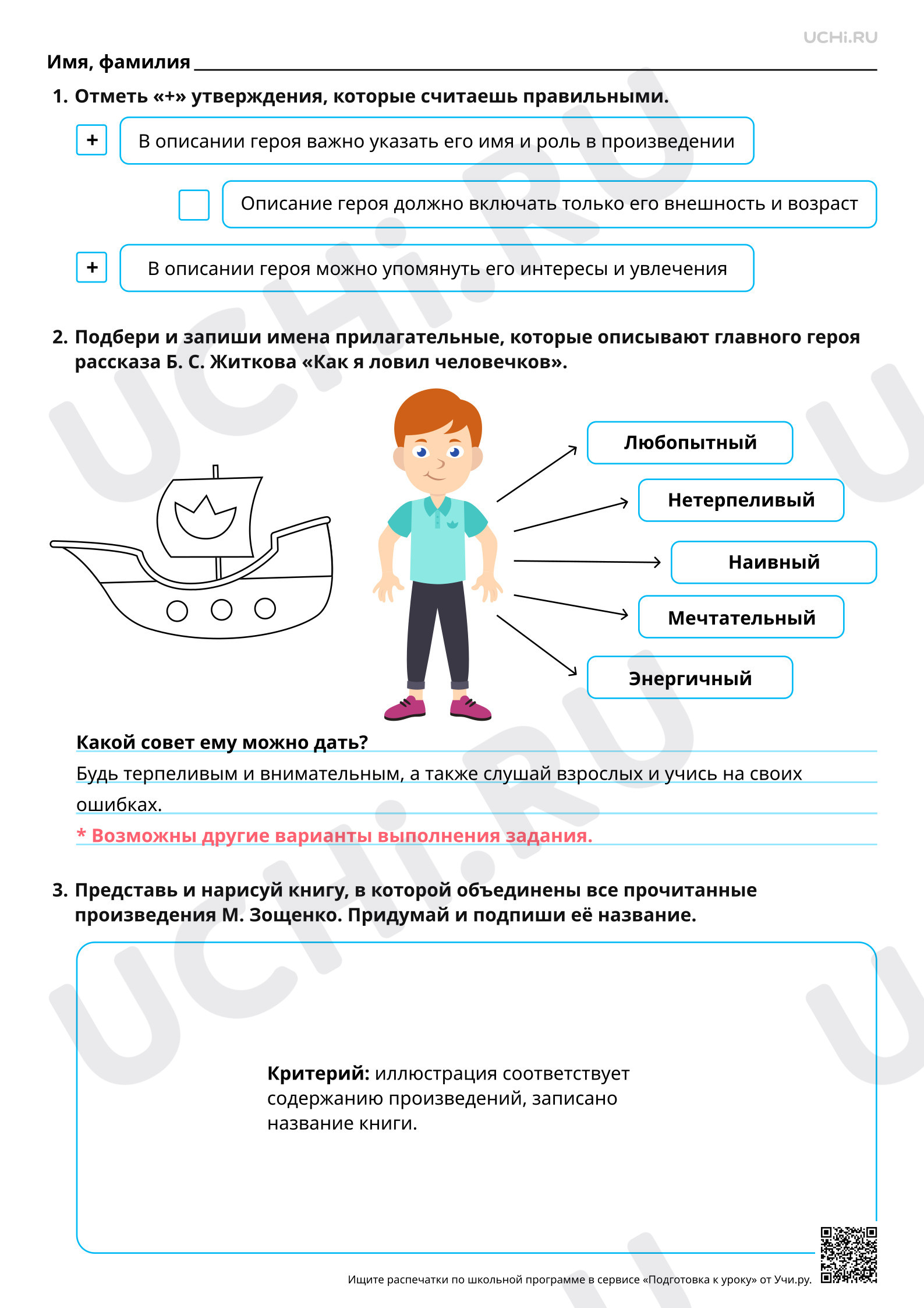 Предпросмотр материала Составление устного рассказа «Герой, который мне больше всего запомнился». Ответы