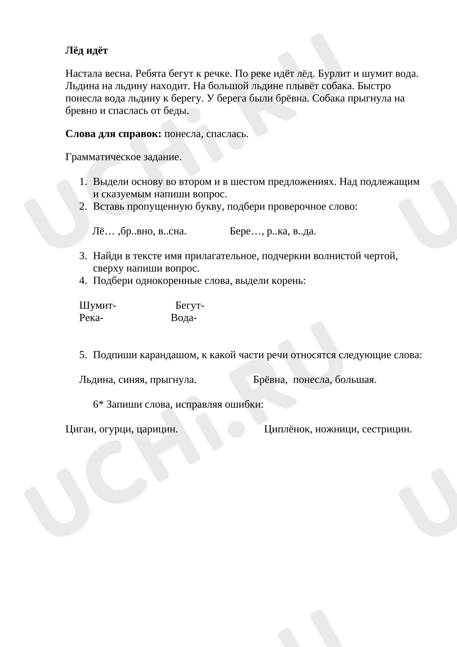 Предпросмотр материала Диктант по русскому языку. Лёд идёт.