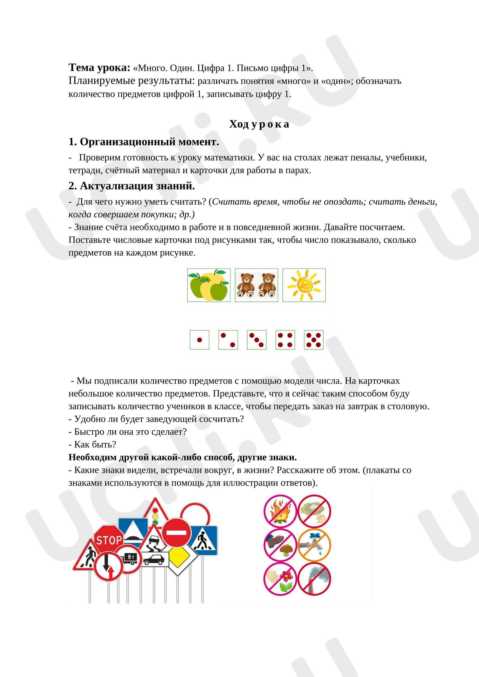 Предпросмотр материала План урока математики. Различение, чтение чисел. Число 1. Цифра 1.