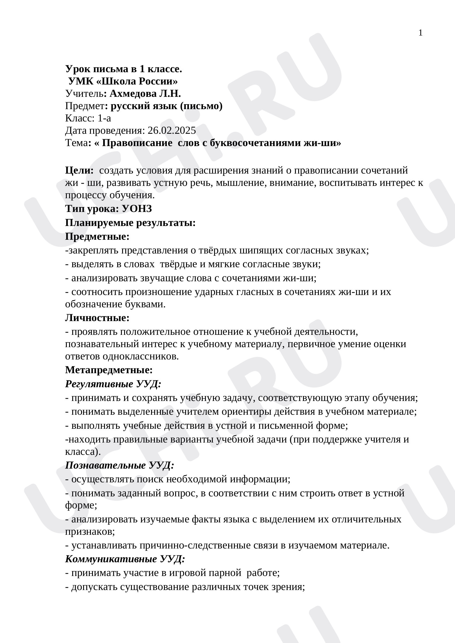 Предпросмотр материала План урока русского языка по теме:  "Правописание буквосочетаний жи и ши"