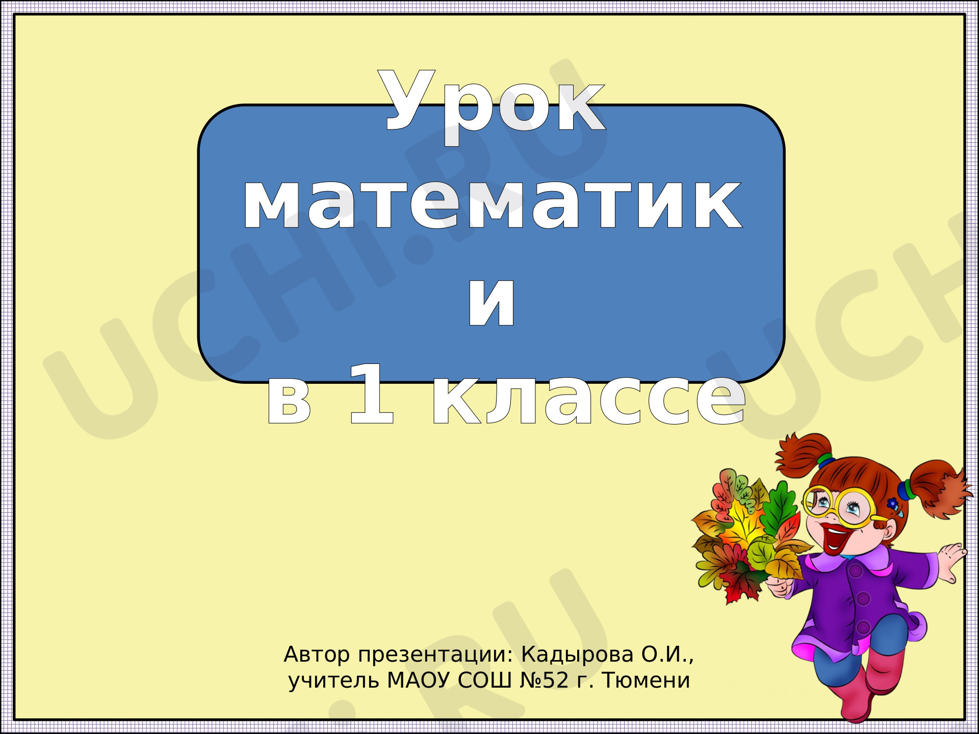 Математика, 1 класс, Подведение итогов за 1 четверть 1 класса.pptx