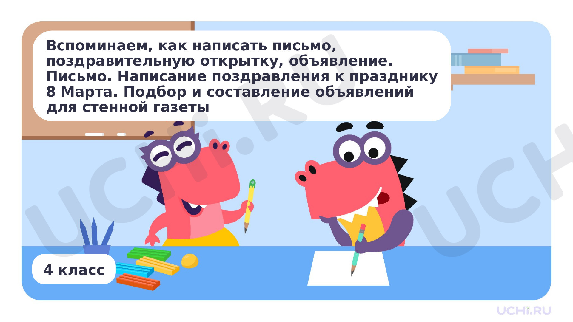 Предпросмотр материала Вспоминаем, как написать письмо, поздравительную открытку, объявление. Письмо. Написание поздравления к празднику 8 марта. Подбор и составление объявлений для стенной газеты