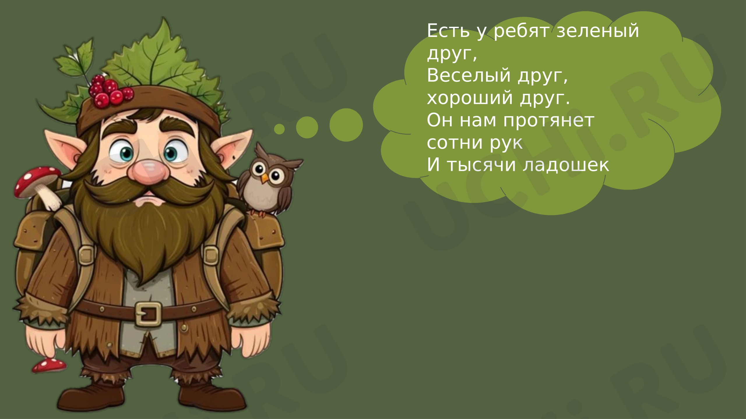 Предпросмотр материала Презентация к уроку русского языка «Родственные и однокоренные слова».