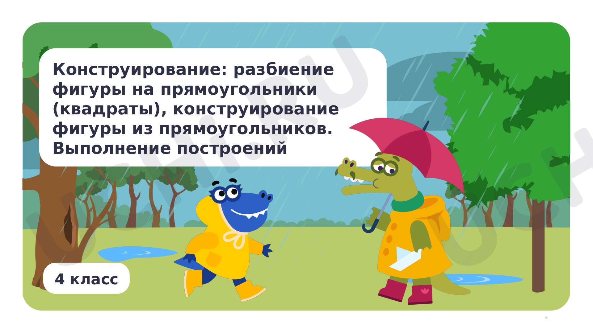 Предпросмотр материала Конструирование: разбиение фигуры на прямоугольники (квадраты), конструирование фигуры из прямоугольников. Выполнение построений