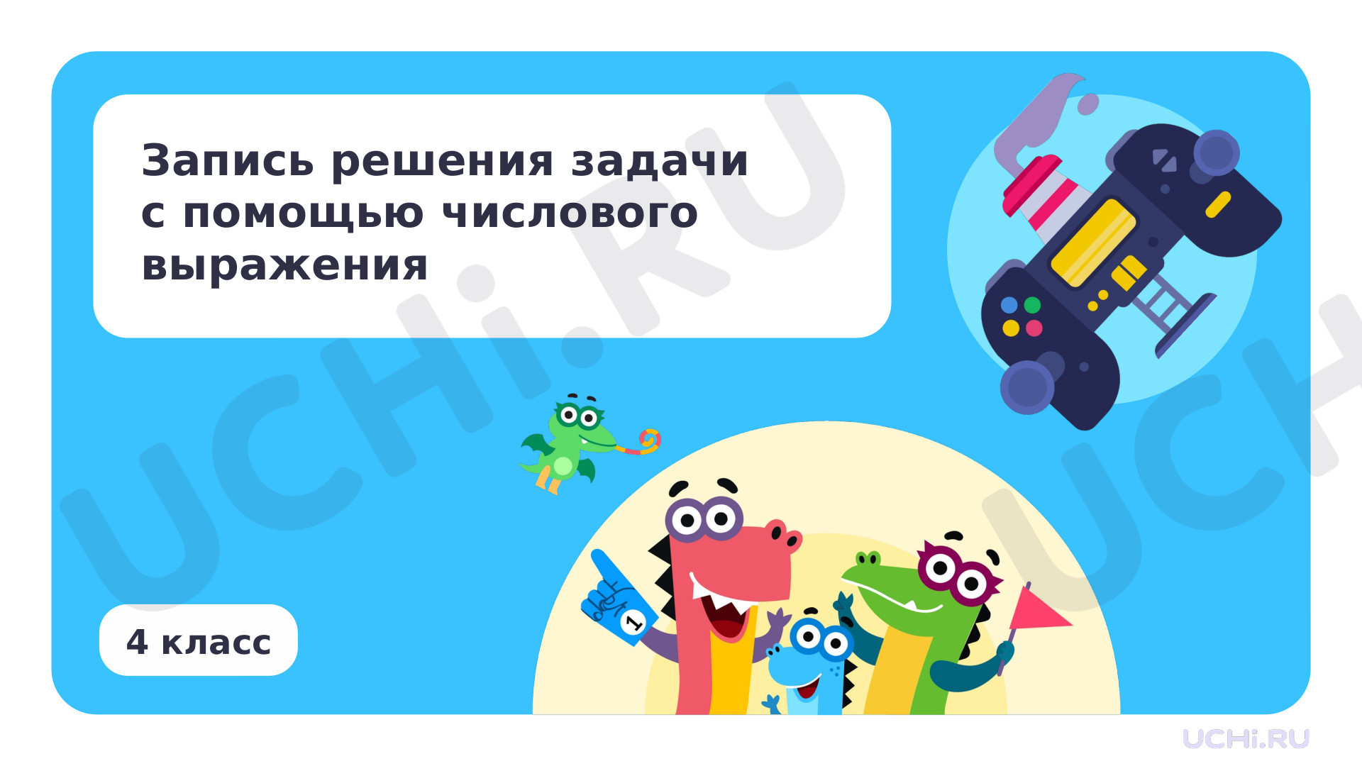 Предпросмотр материала Запись решения задачи с помощью числового выражения