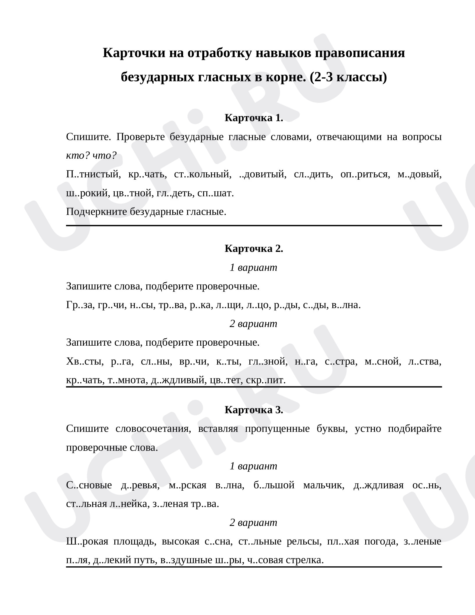 Предпросмотр материала Карточки для отработки правописания