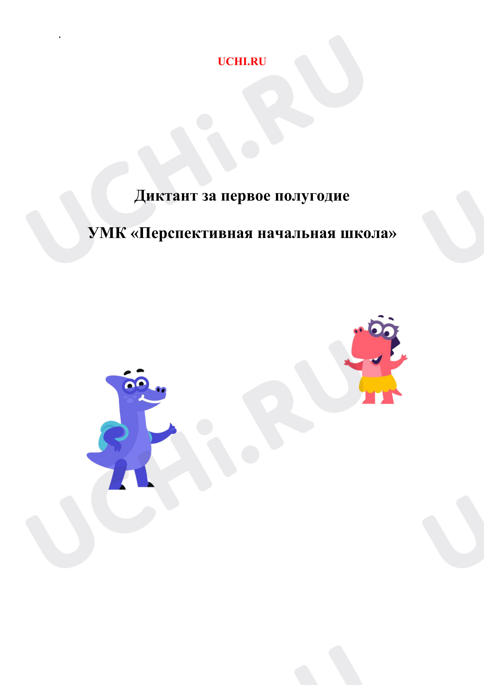 Предпросмотр материала Диктант по русскому языку за первое полугодие