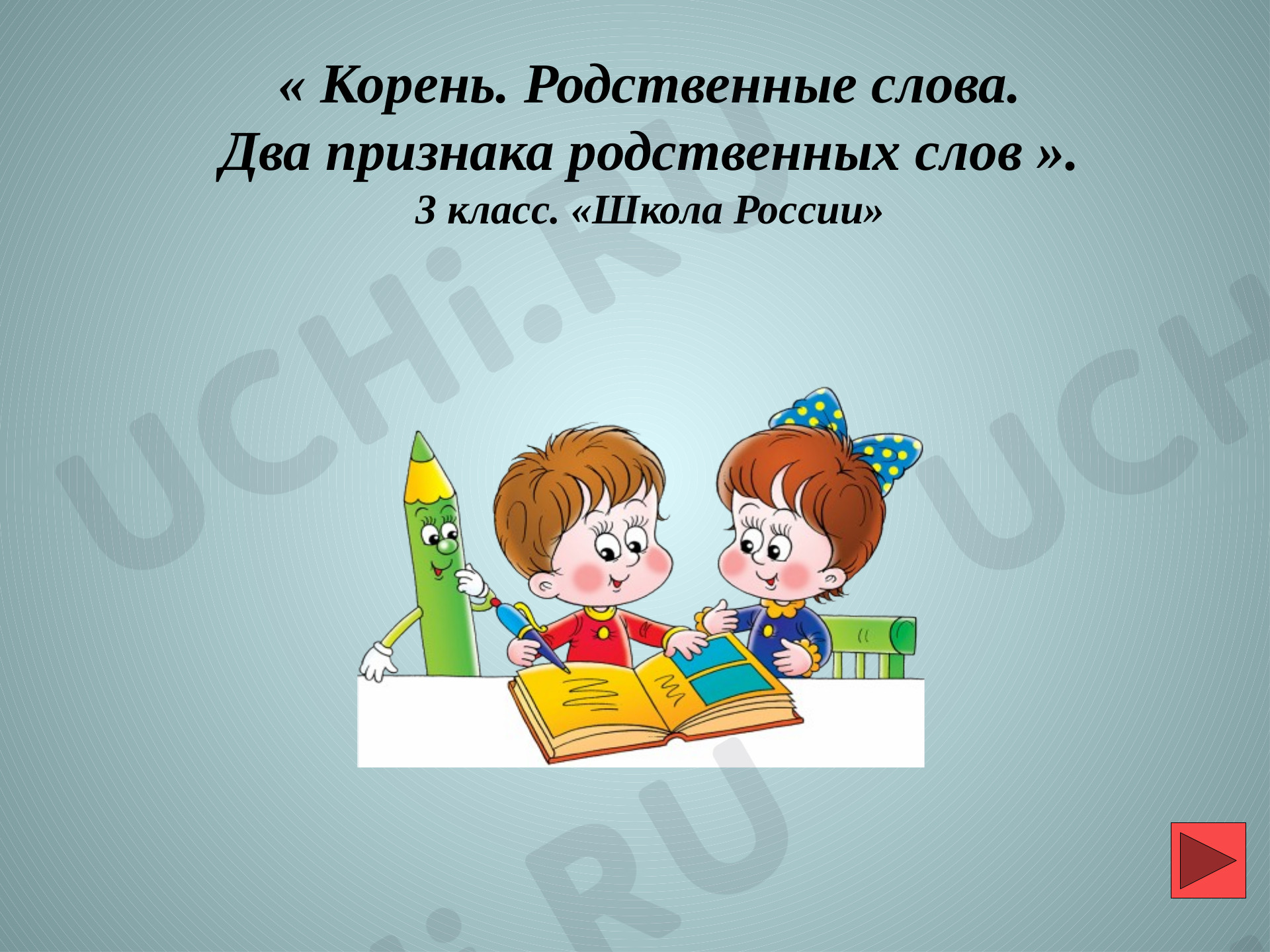 Предпросмотр материала Презентация к уроку русского языка по теме: Однокоренные слова