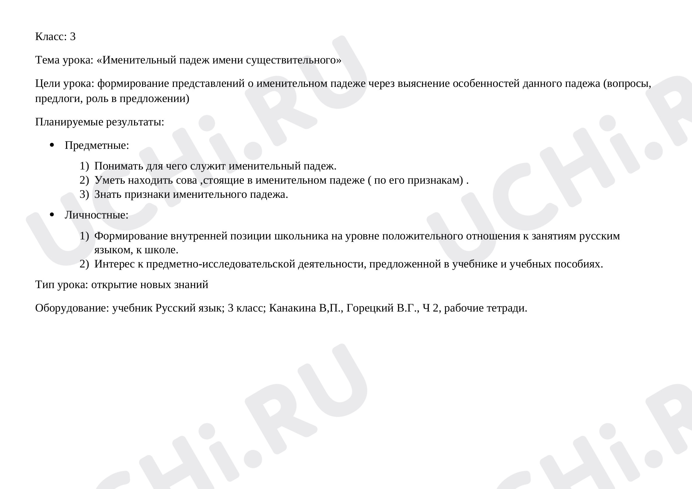 Предпросмотр материала План урока русского языка по теме: «Именительный падеж имени существительного»