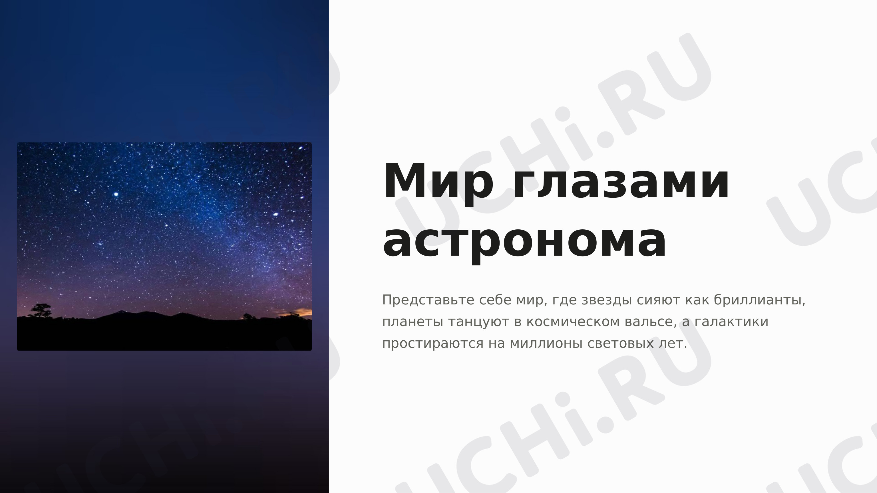 Предпросмотр материала Мир глазами астронома