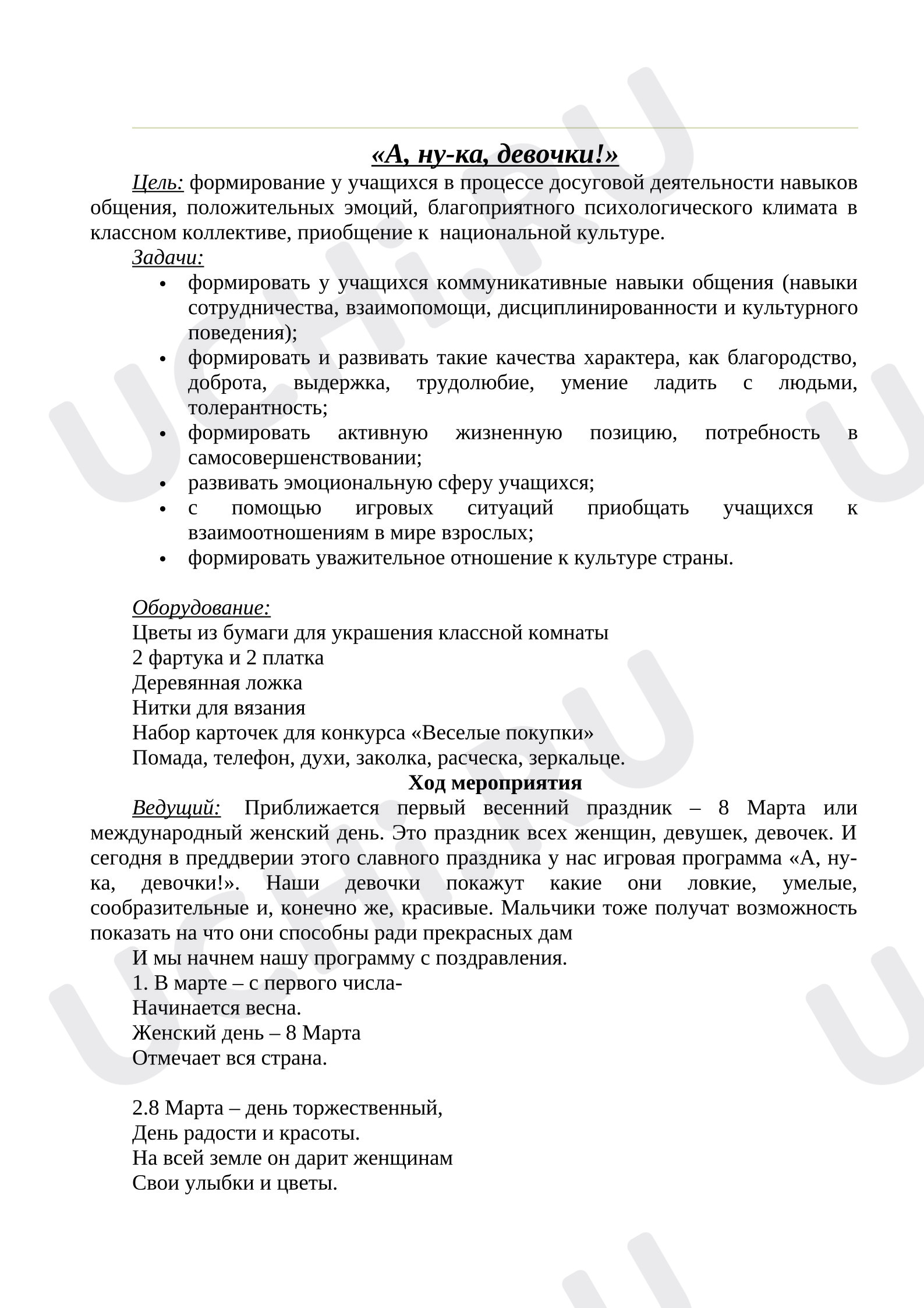 Предпросмотр материала План мероприятия к празднику 8 марта. «А, ну-ка, девочки!»
