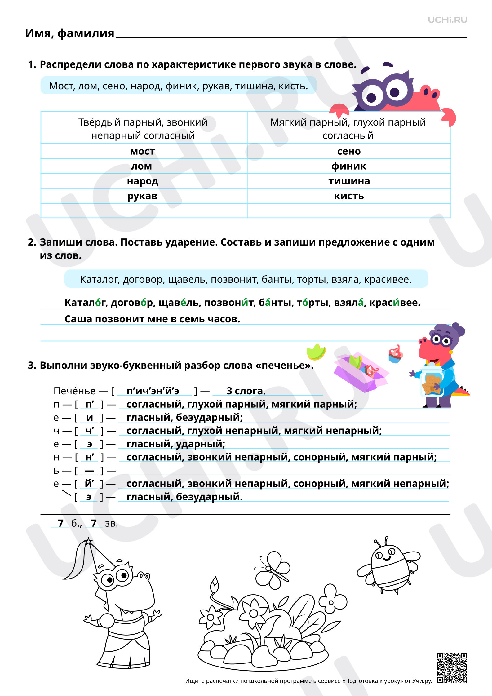 Предпросмотр материала Звуко-буквенный разбор слова. Ответы
